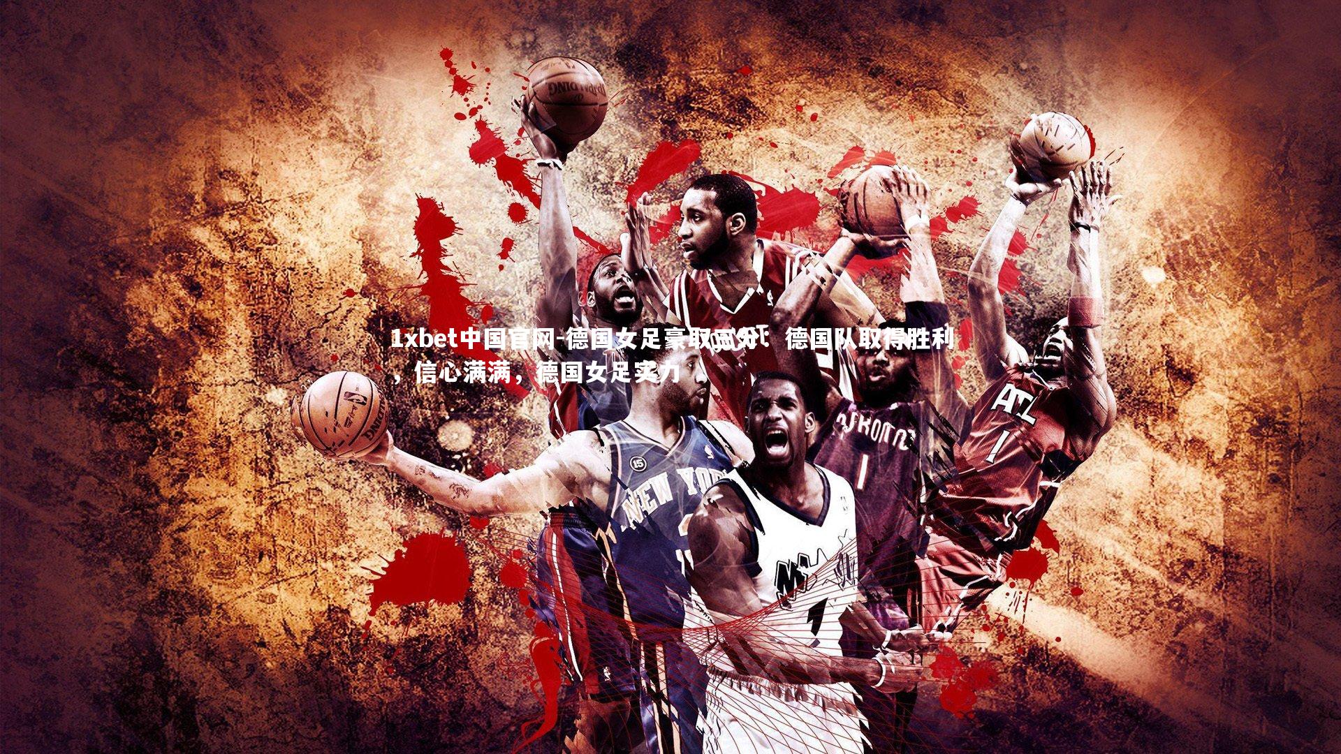 德国女足豪取三分：德国队取得胜利，信心满满，德国女足实力