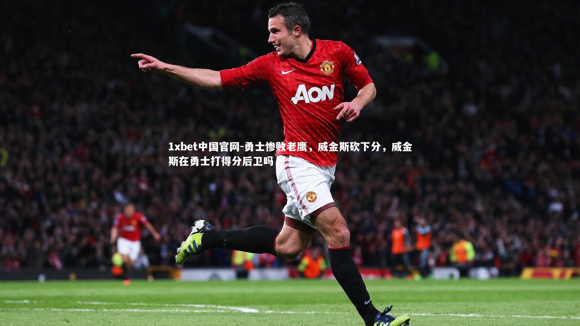 1xbet中国官网-勇士惨败老鹰，威金斯砍下分，威金斯在勇士打得分后卫吗