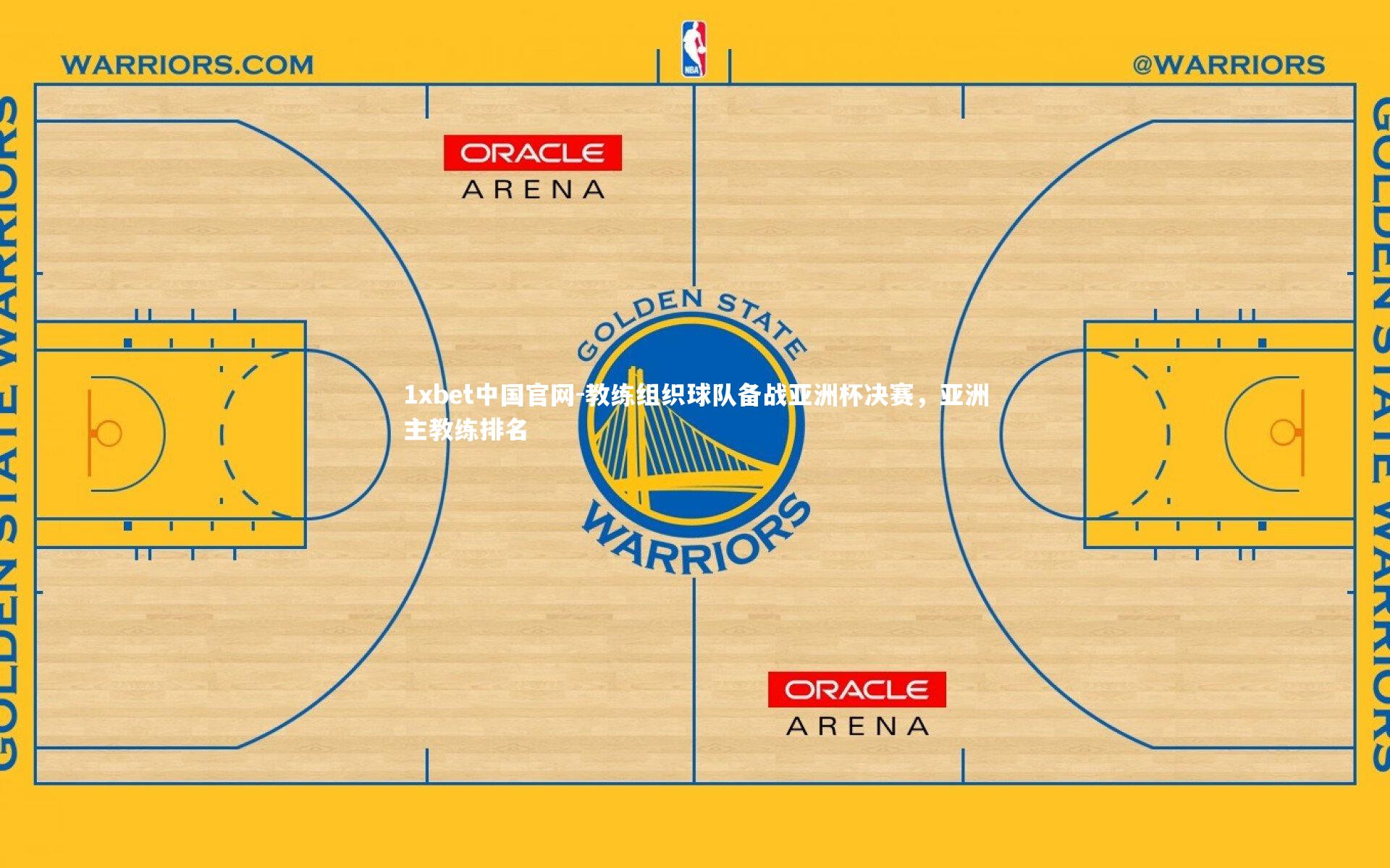 教练组织球队备战亚洲杯决赛，亚洲主教练排名