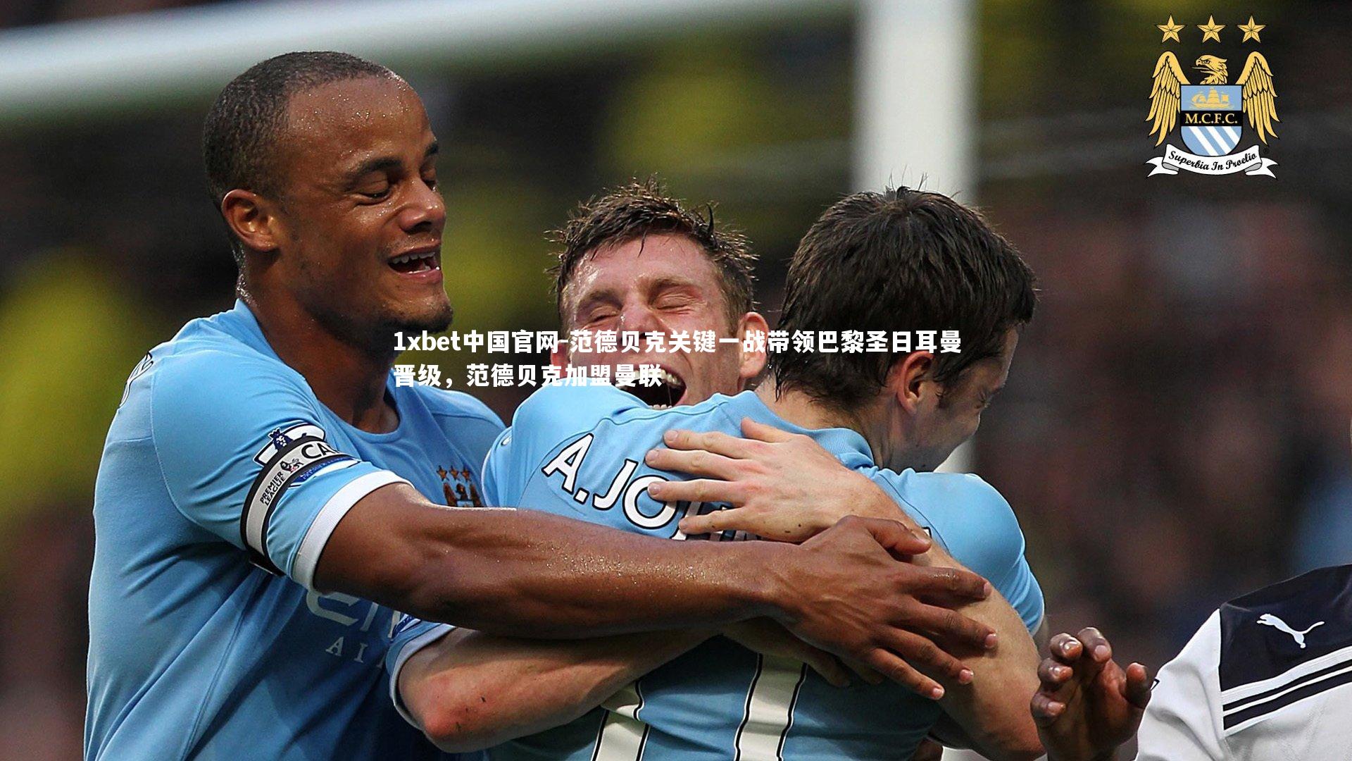 1xbet中国官网-范德贝克关键一战带领巴黎圣日耳曼晋级，范德贝克加盟曼联
