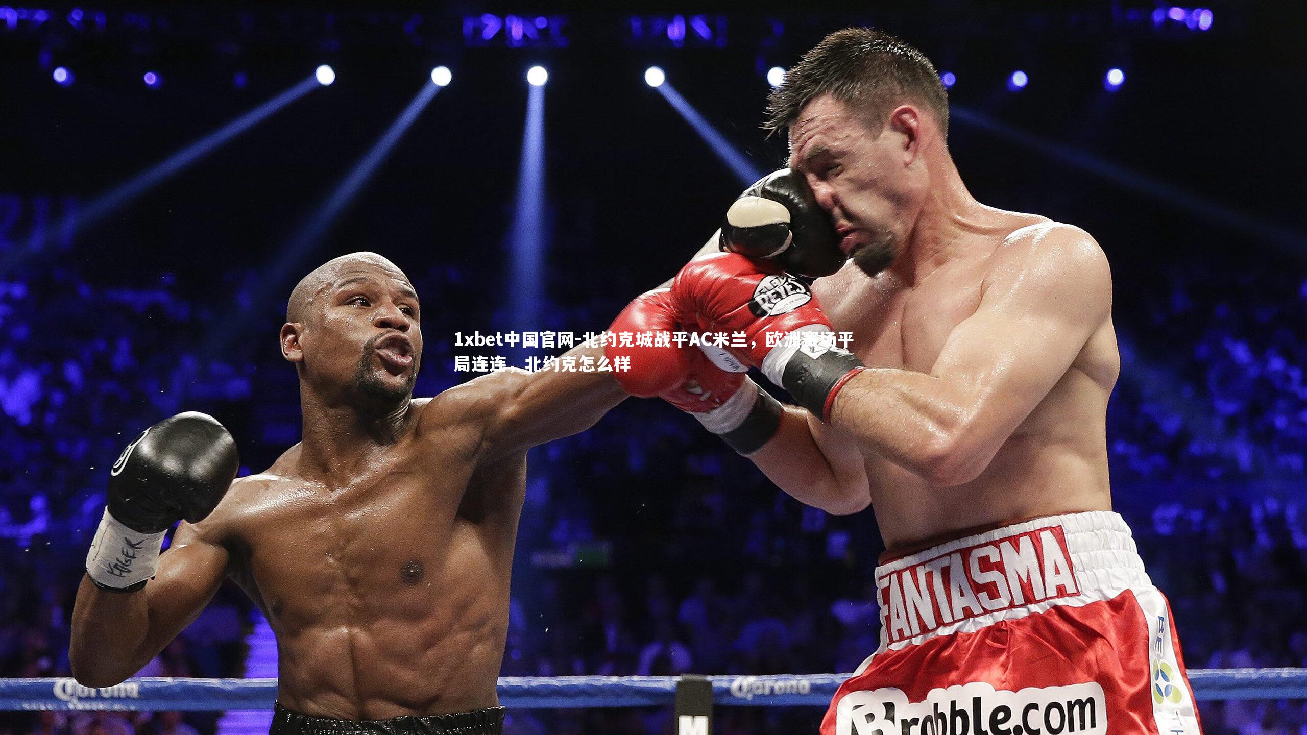 1xbet中国官网-北约克城战平AC米兰，欧洲赛场平局连连，北约克怎么样