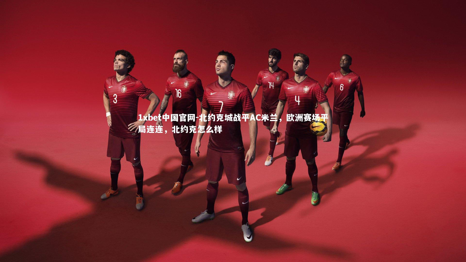 北约克城战平AC米兰，欧洲赛场平局连连，北约克怎么样