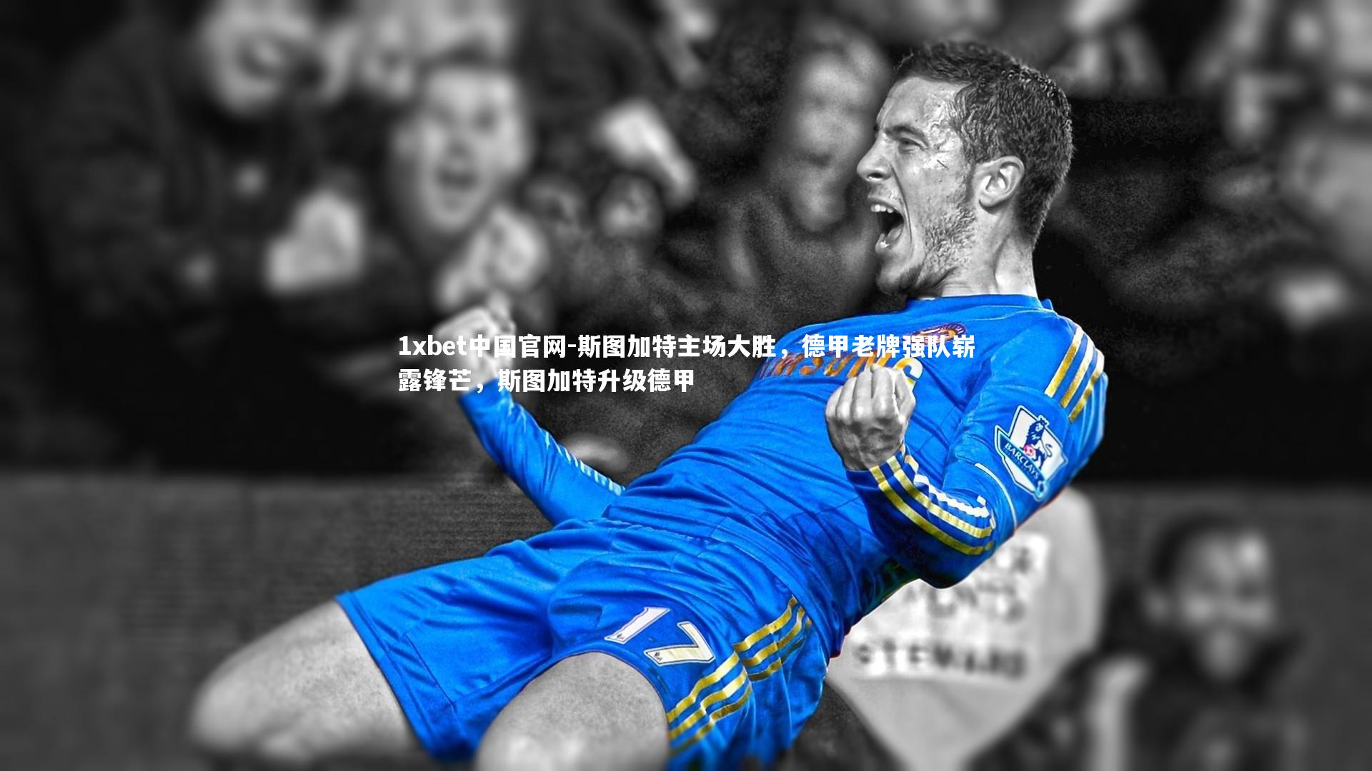 斯图加特主场大胜，德甲老牌强队崭露锋芒，斯图加特升级德甲