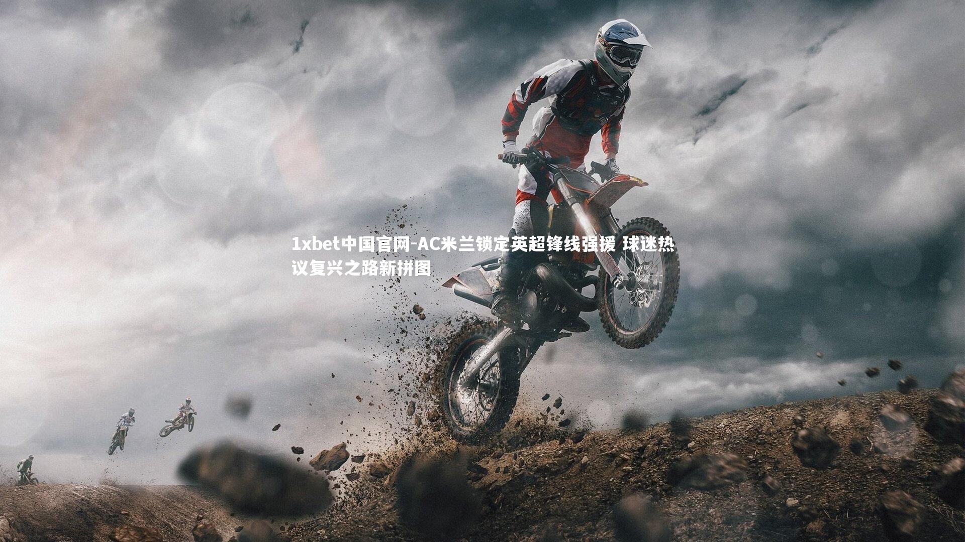 AC米兰锁定英超锋线强援 球迷热议复兴之路新拼图