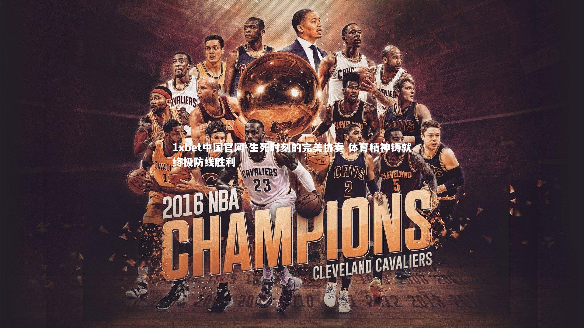 生死时刻的完美协奏 体育精神铸就终极防线胜利