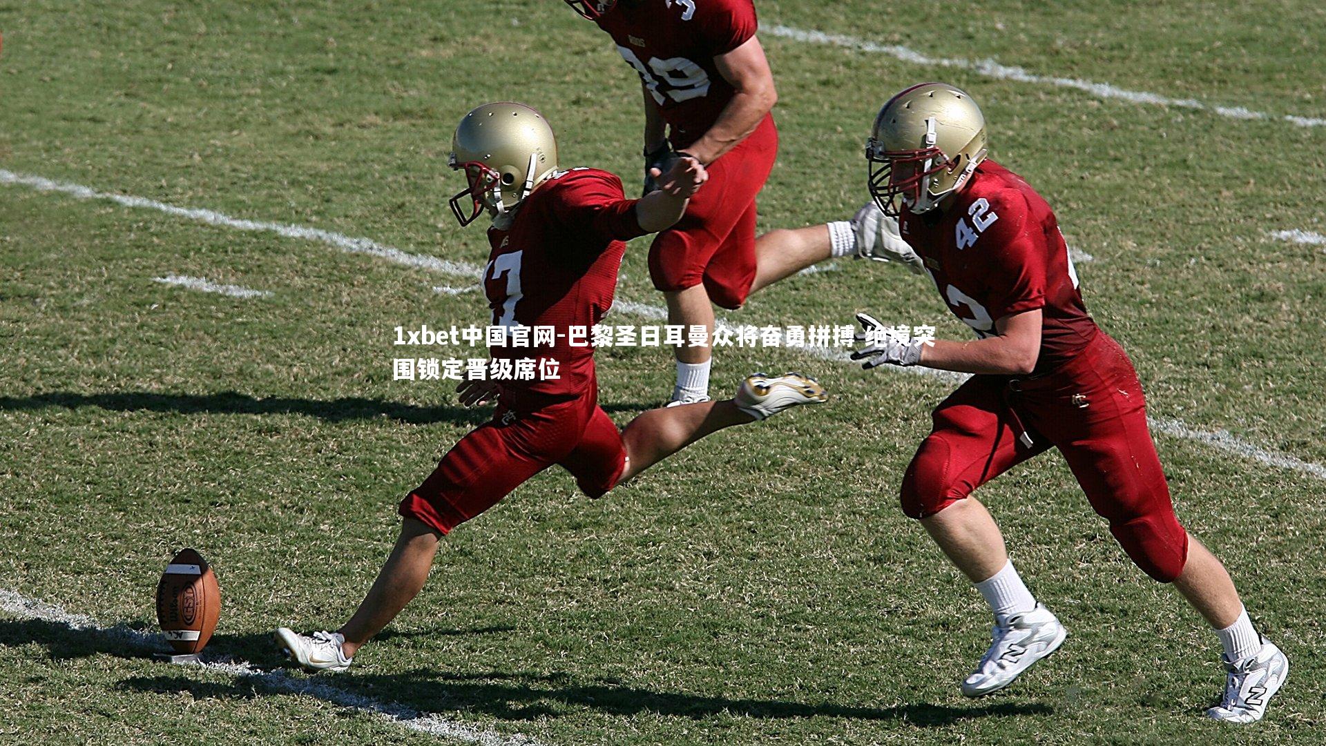 1xbet中国官网-巴黎圣日耳曼众将奋勇拼搏 绝境突围锁定晋级席位