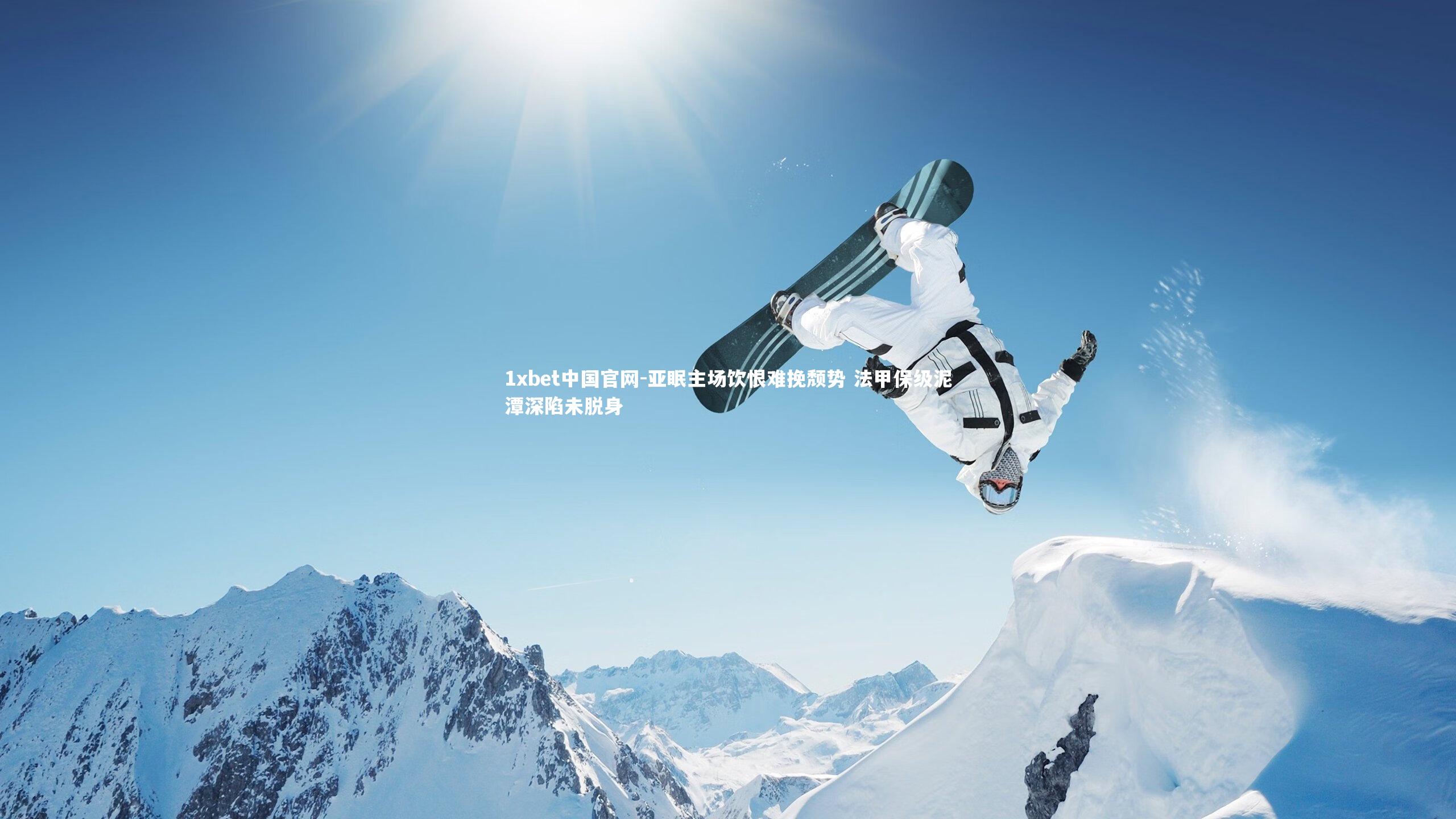 1xbet中国官网-亚眠主场饮恨难挽颓势 法甲保级泥潭深陷未脱身