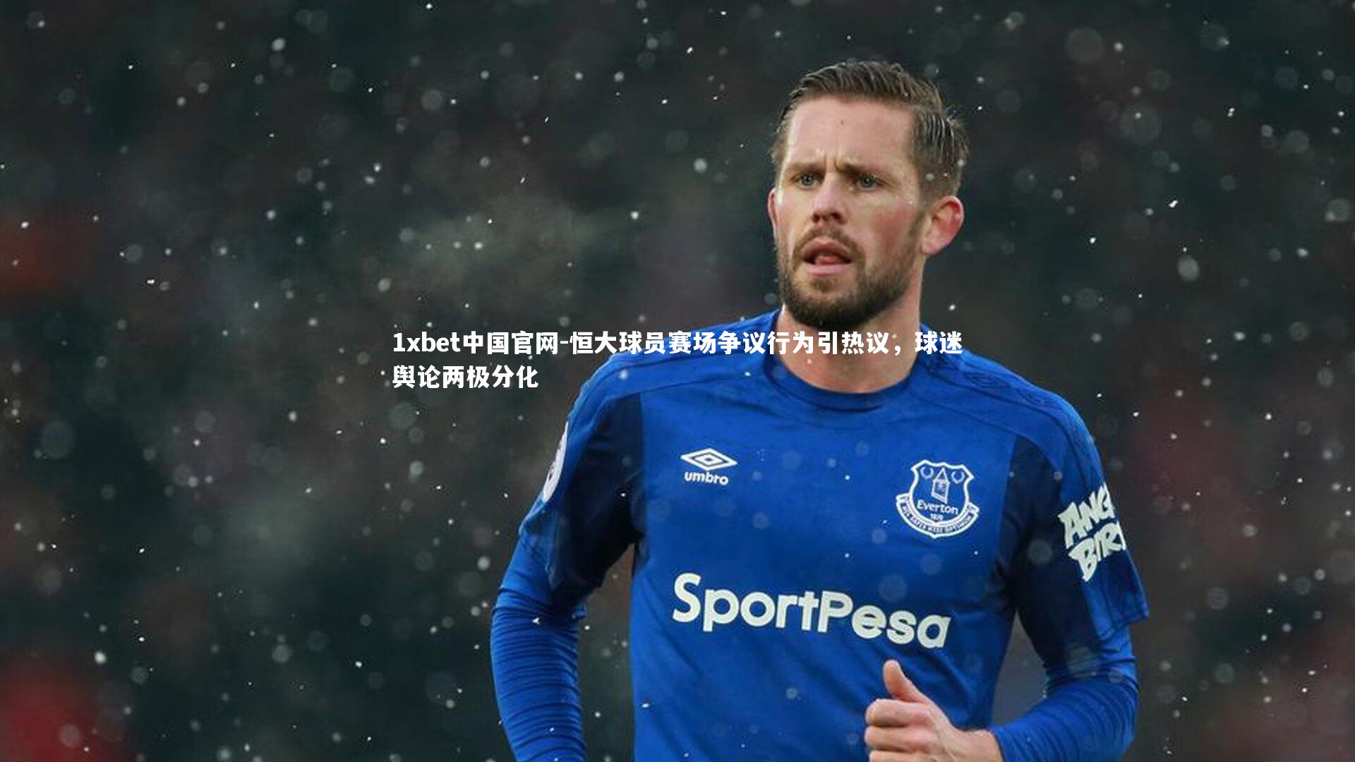 恒大球员赛场争议行为引热议，球迷舆论两极分化