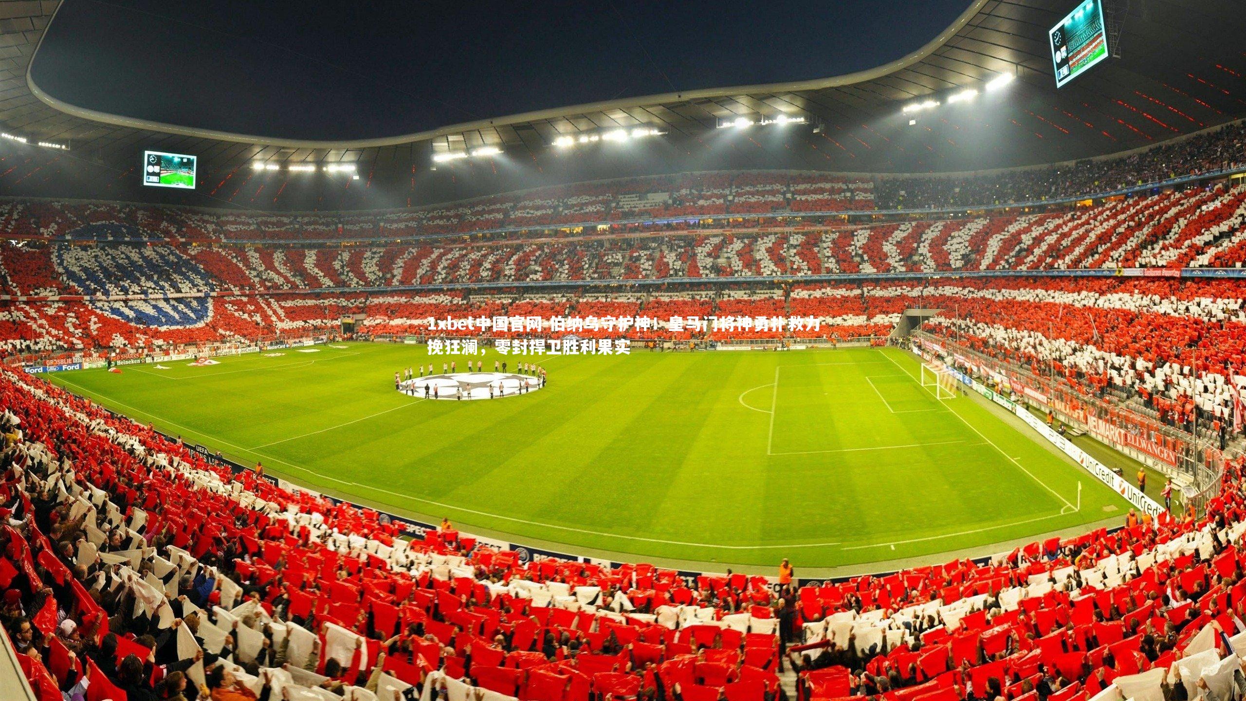 伯纳乌守护神！皇马门将神勇扑救力挽狂澜，零封捍卫胜利果实