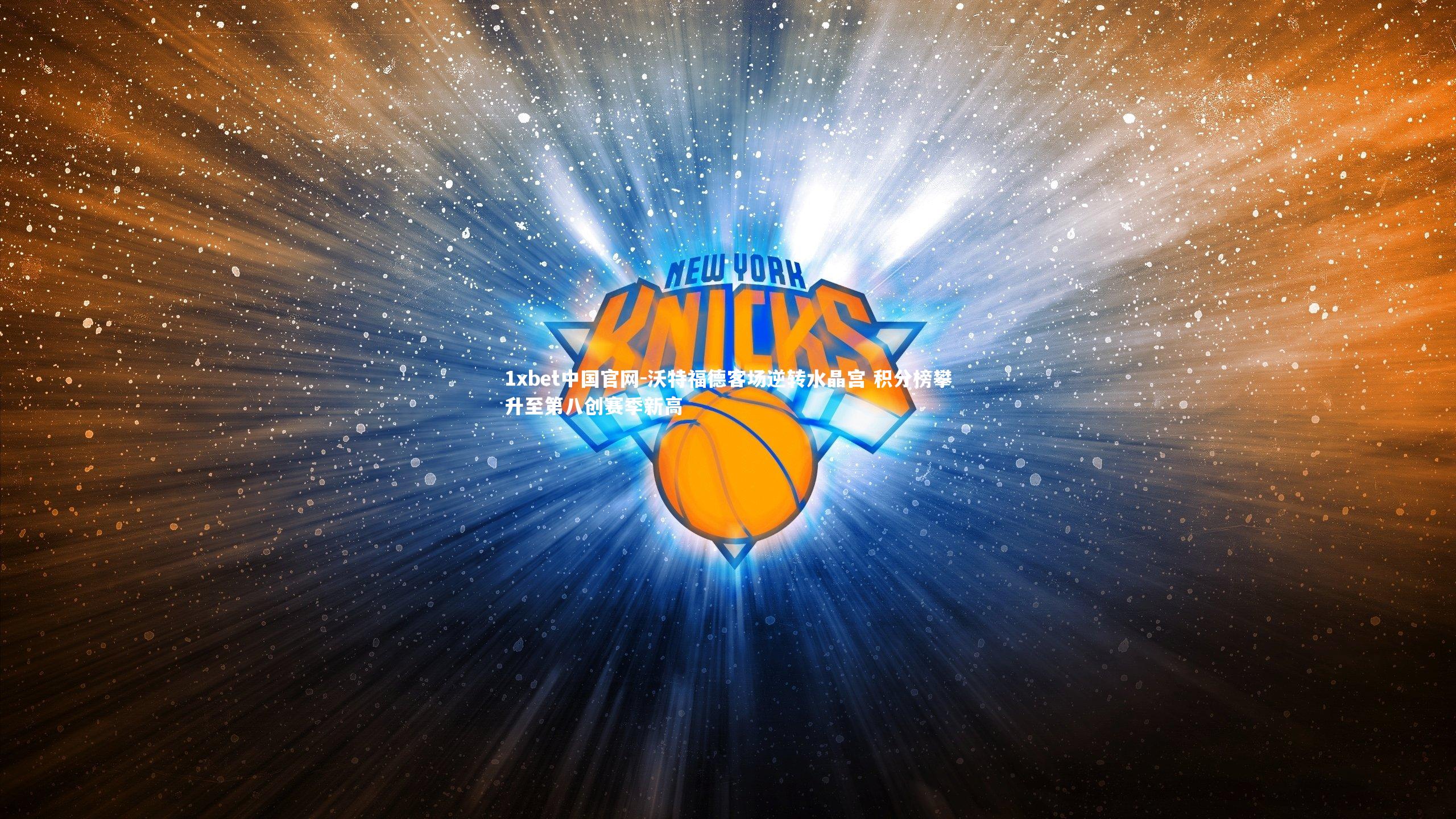 沃特福德客场逆转水晶宫 积分榜攀升至第八创赛季新高