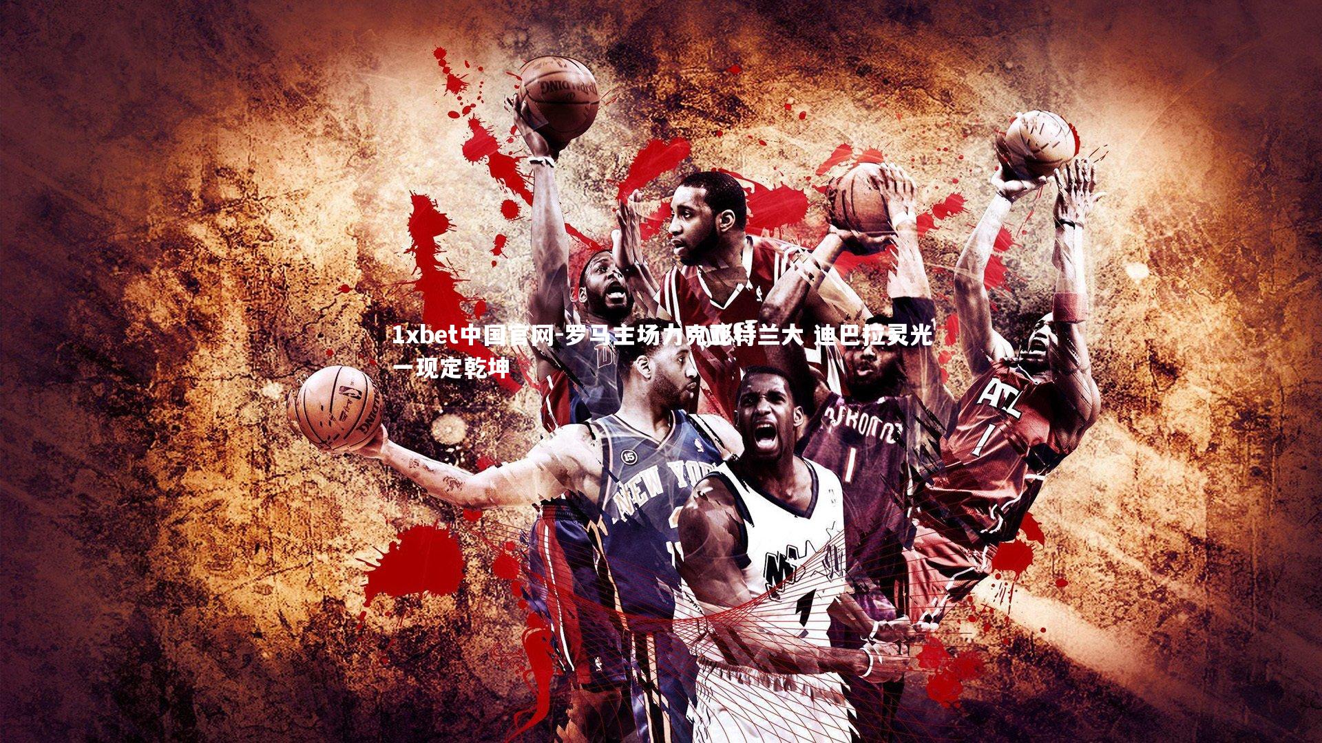 罗马主场力克亚特兰大 迪巴拉灵光一现定乾坤