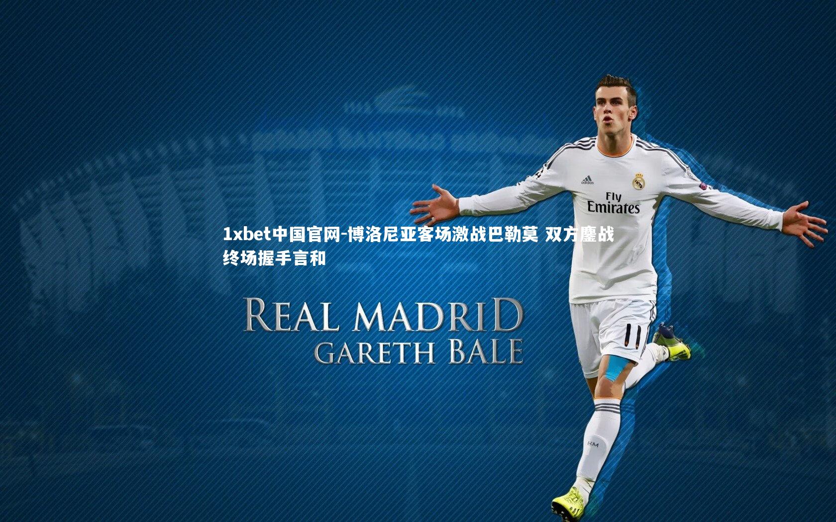 博洛尼亚客场激战巴勒莫 双方鏖战终场握手言和