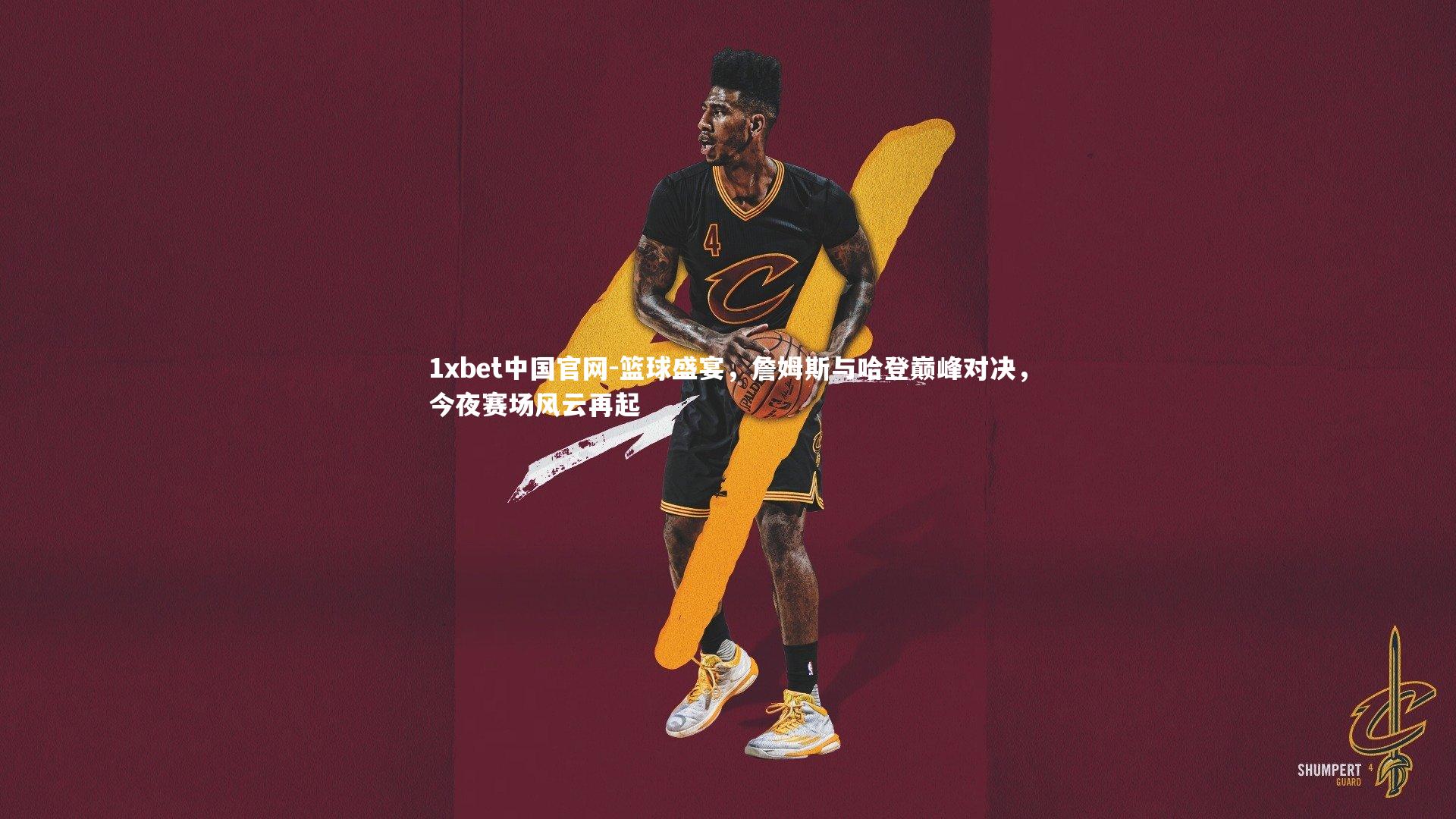 1xbet中国官网-篮球盛宴，詹姆斯与哈登巅峰对决，今夜赛场风云再起