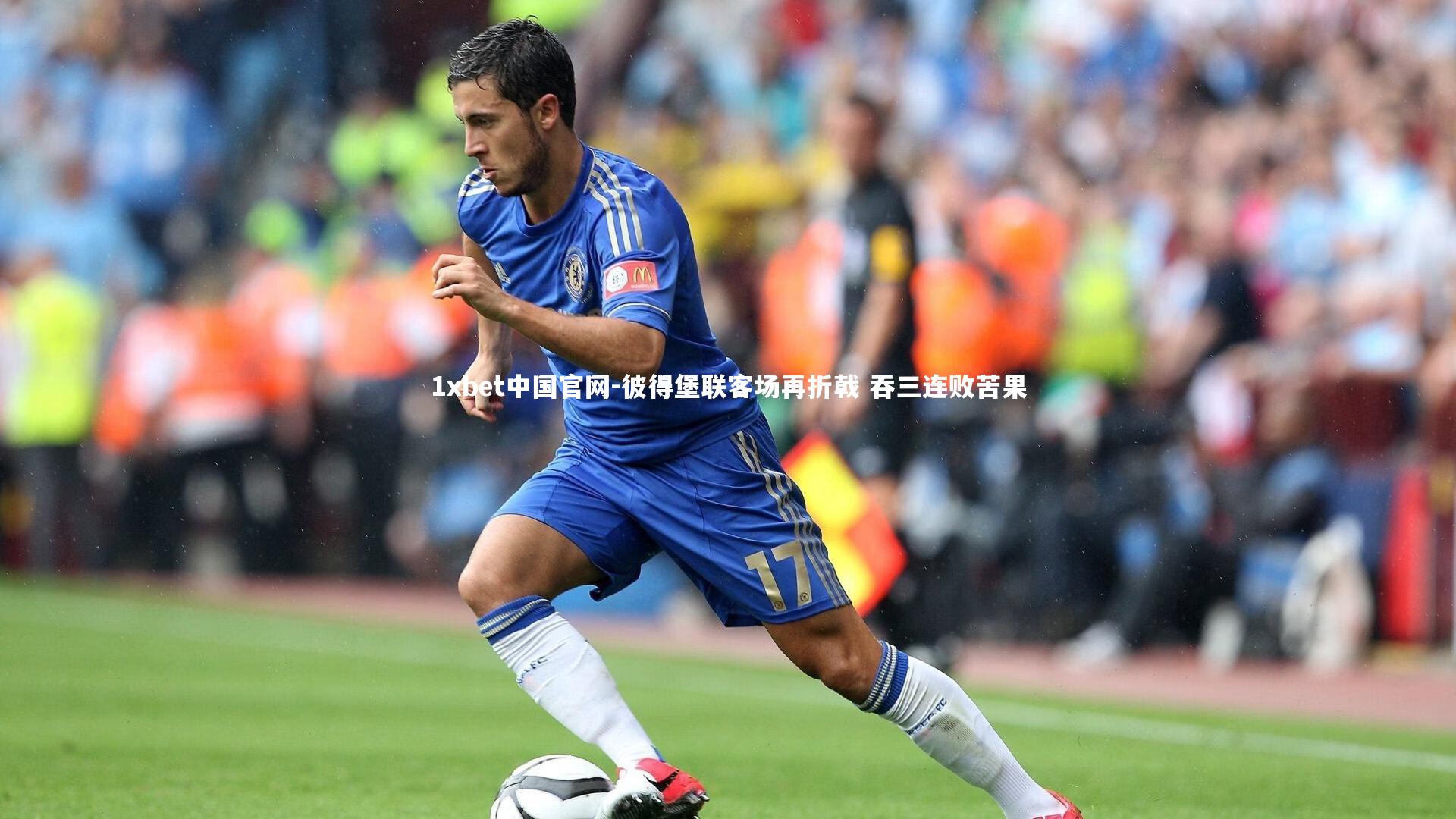 1xbet中国官网-彼得堡联客场再折戟 吞三连败苦果