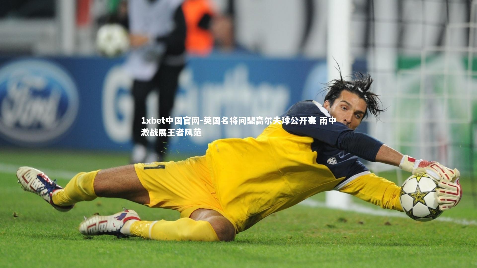 1xbet中国官网-英国名将问鼎高尔夫球公开赛 雨中激战展王者风范