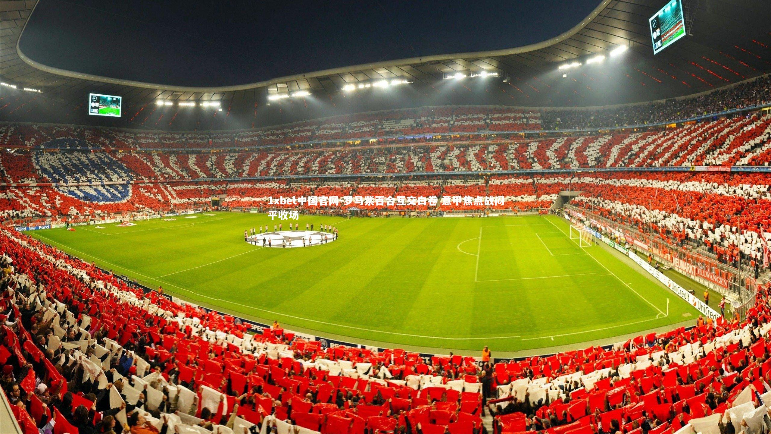 1xbet中国官网-罗马紫百合互交白卷 意甲焦点战闷平收场