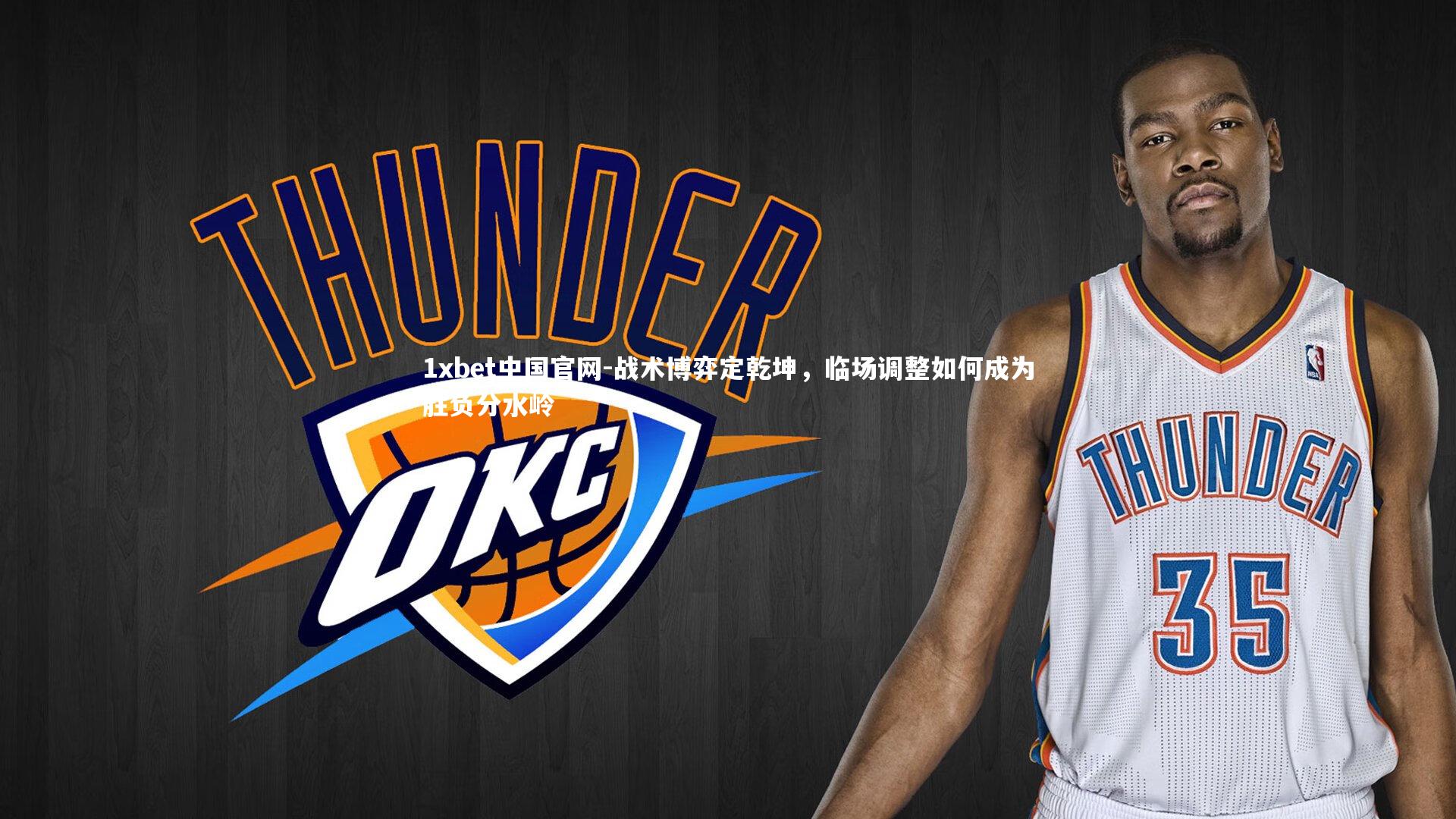 战术博弈定乾坤，临场调整如何成为胜负分水岭