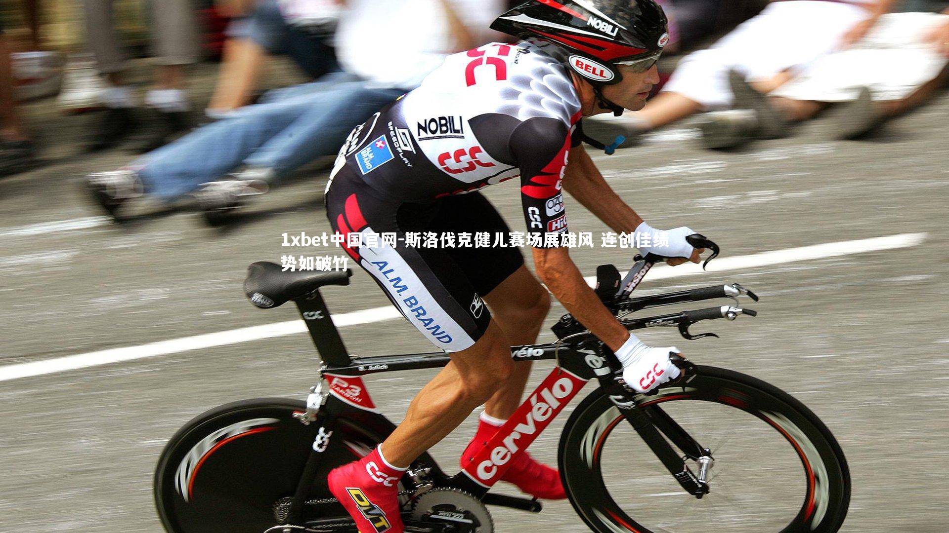 斯洛伐克健儿赛场展雄风 连创佳绩势如破竹