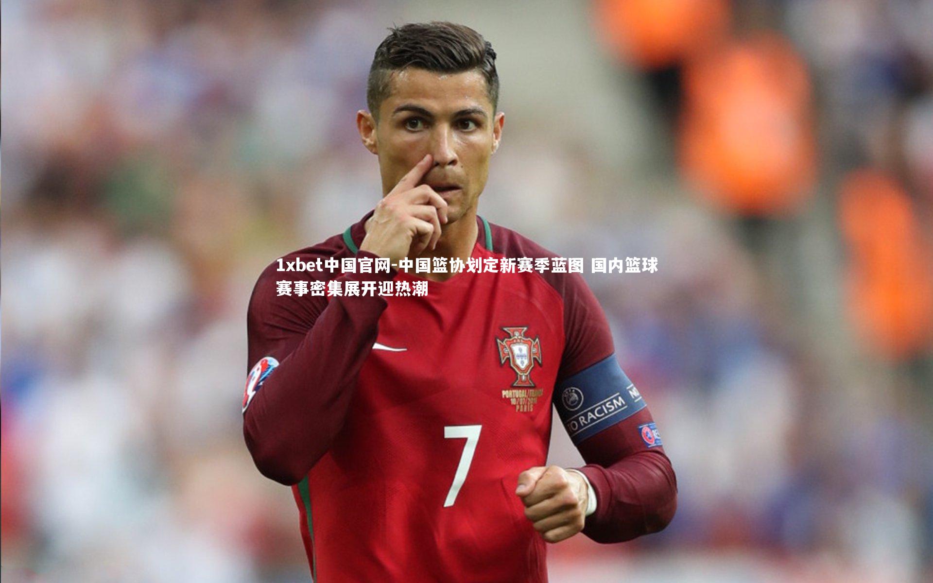 1xbet中国官网-中国篮协划定新赛季蓝图 国内篮球赛事密集展开迎热潮