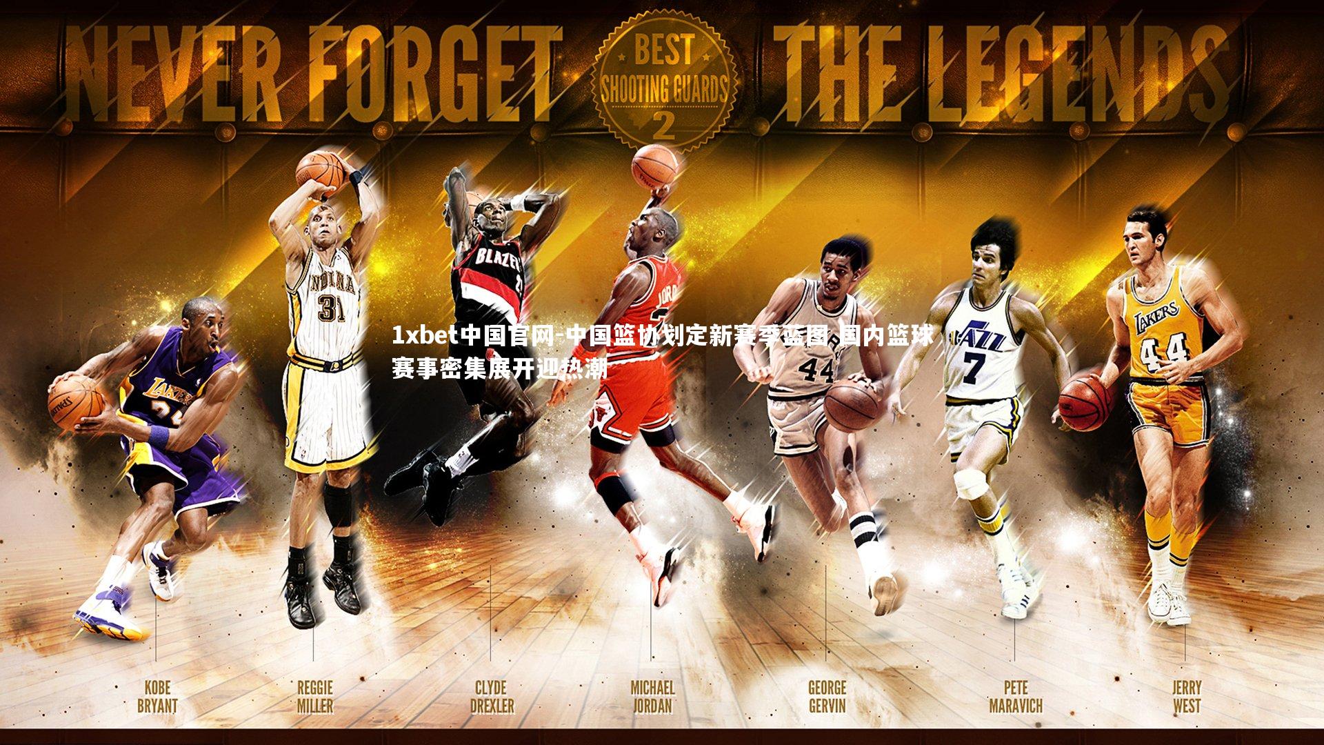 中国篮协划定新赛季蓝图 国内篮球赛事密集展开迎热潮