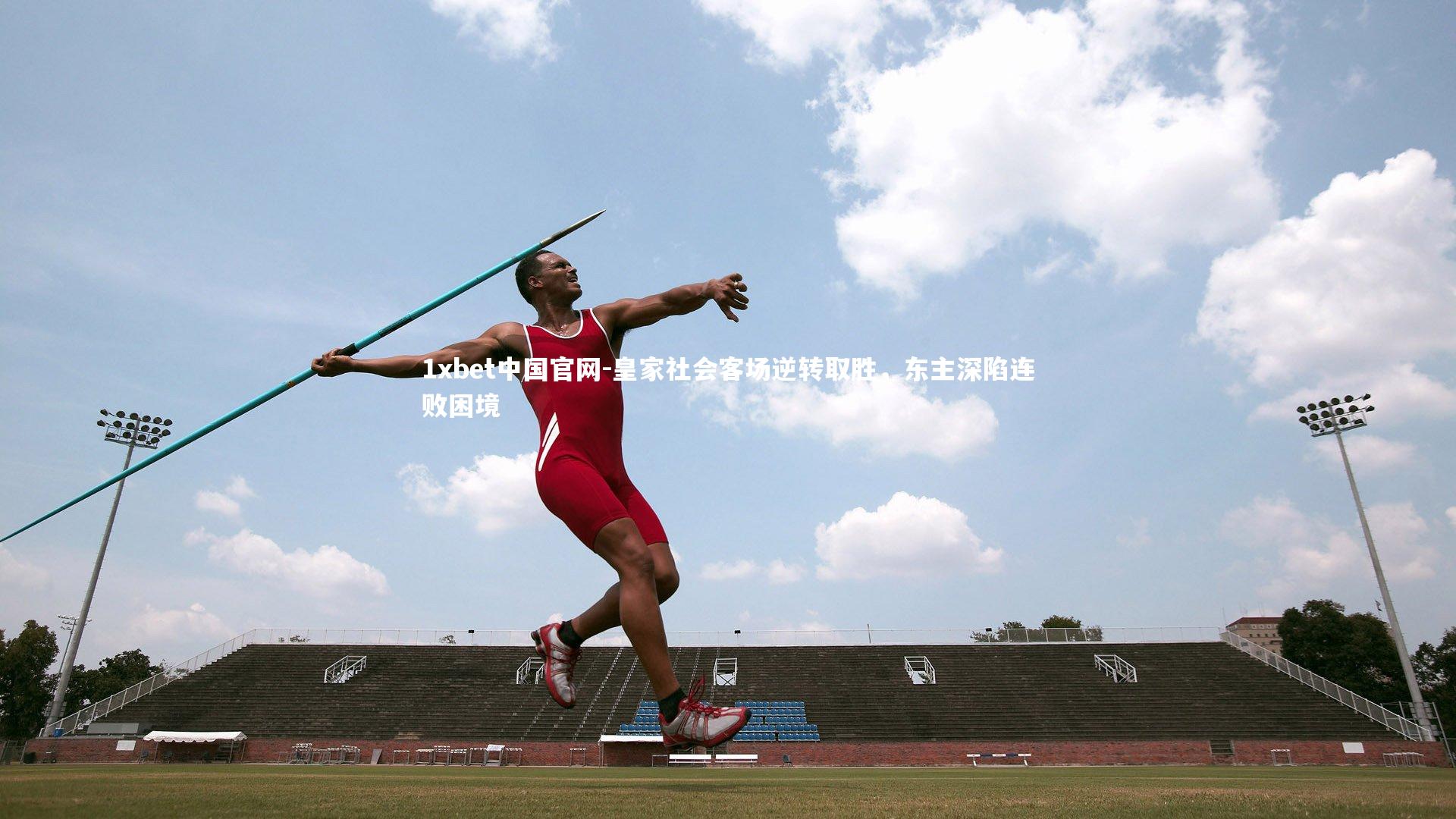 皇家社会客场逆转取胜，东主深陷连败困境