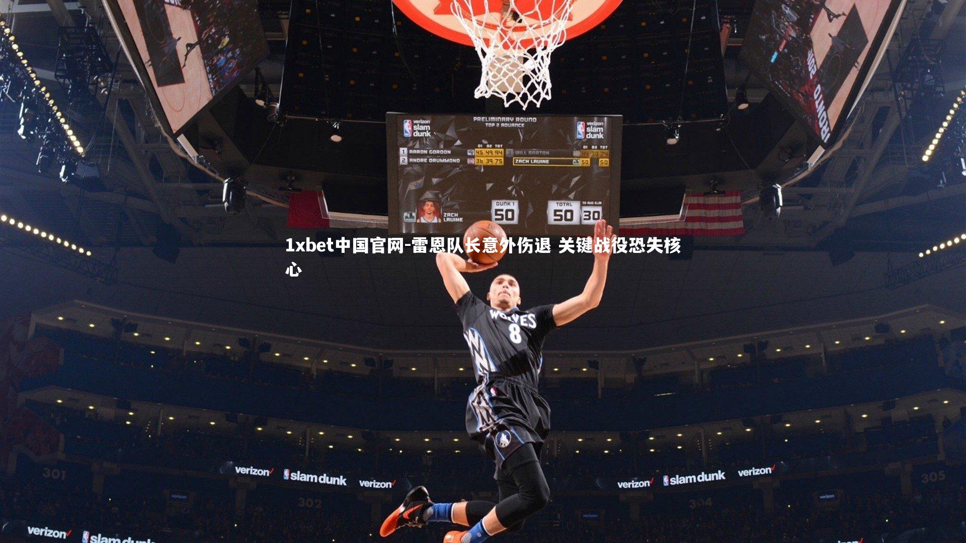 雷恩队长意外伤退 关键战役恐失核心