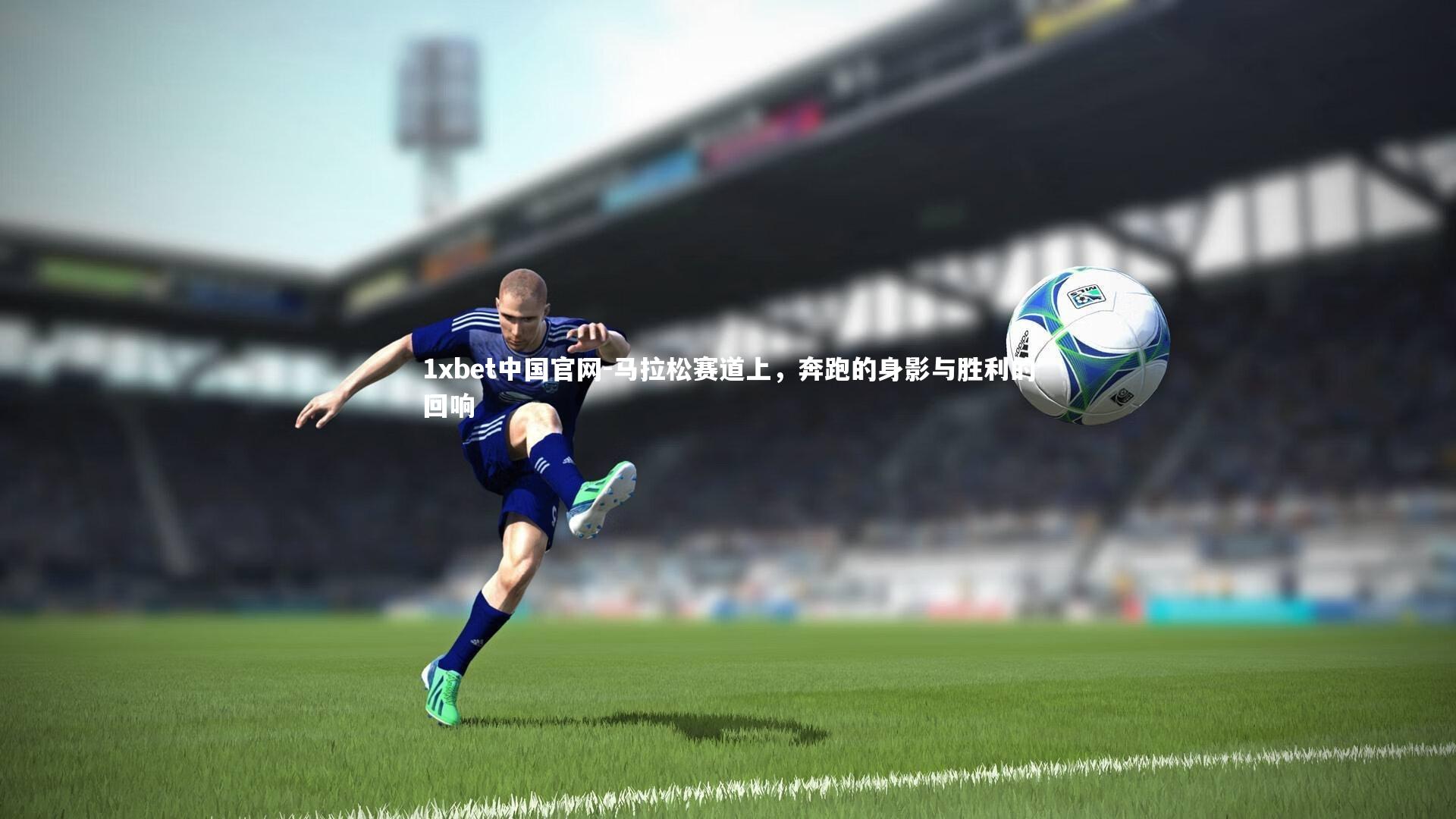 1xbet中国官网-马拉松赛道上，奔跑的身影与胜利的回响