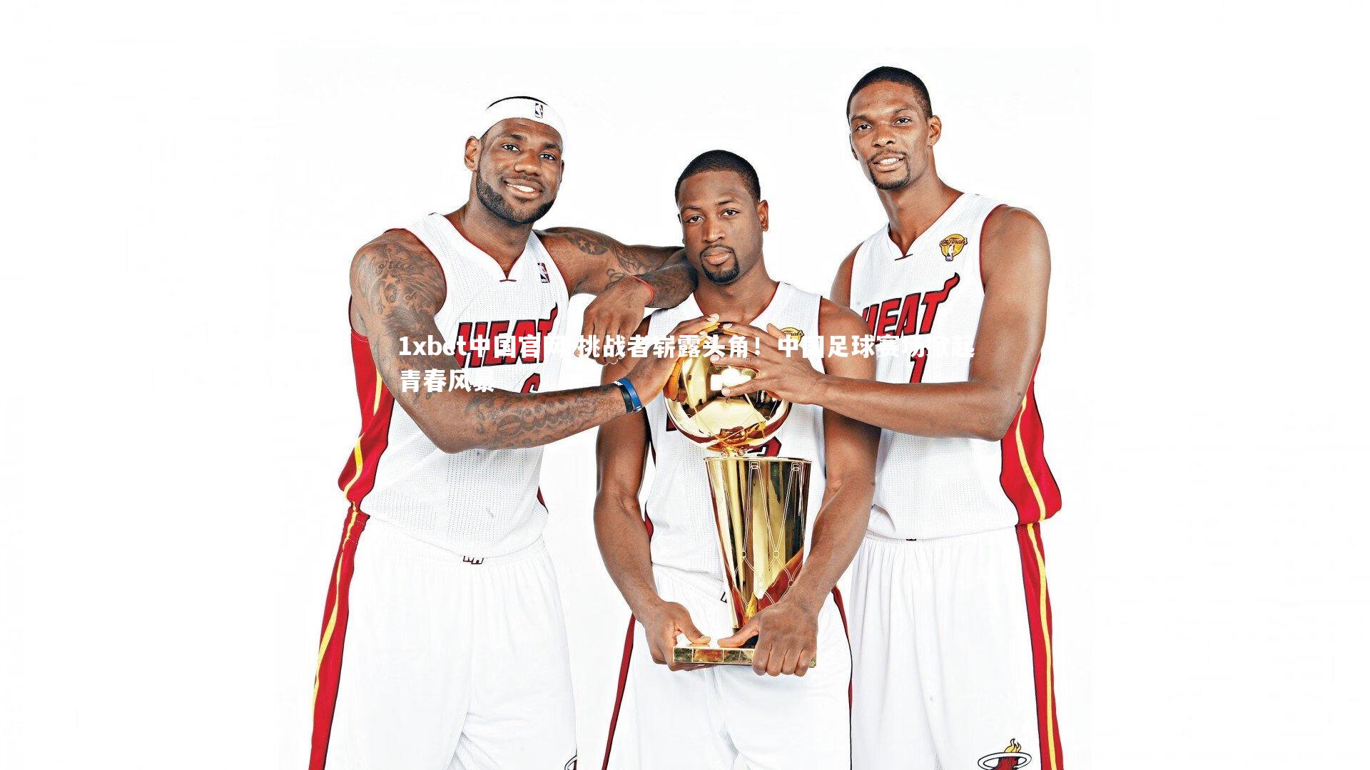 挑战者崭露头角！中国足球赛场掀起青春风暴