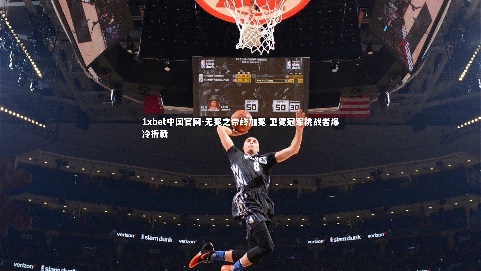 1xbet中国官网-无冕之帝终加冕 卫冕冠军挑战者爆冷折戟