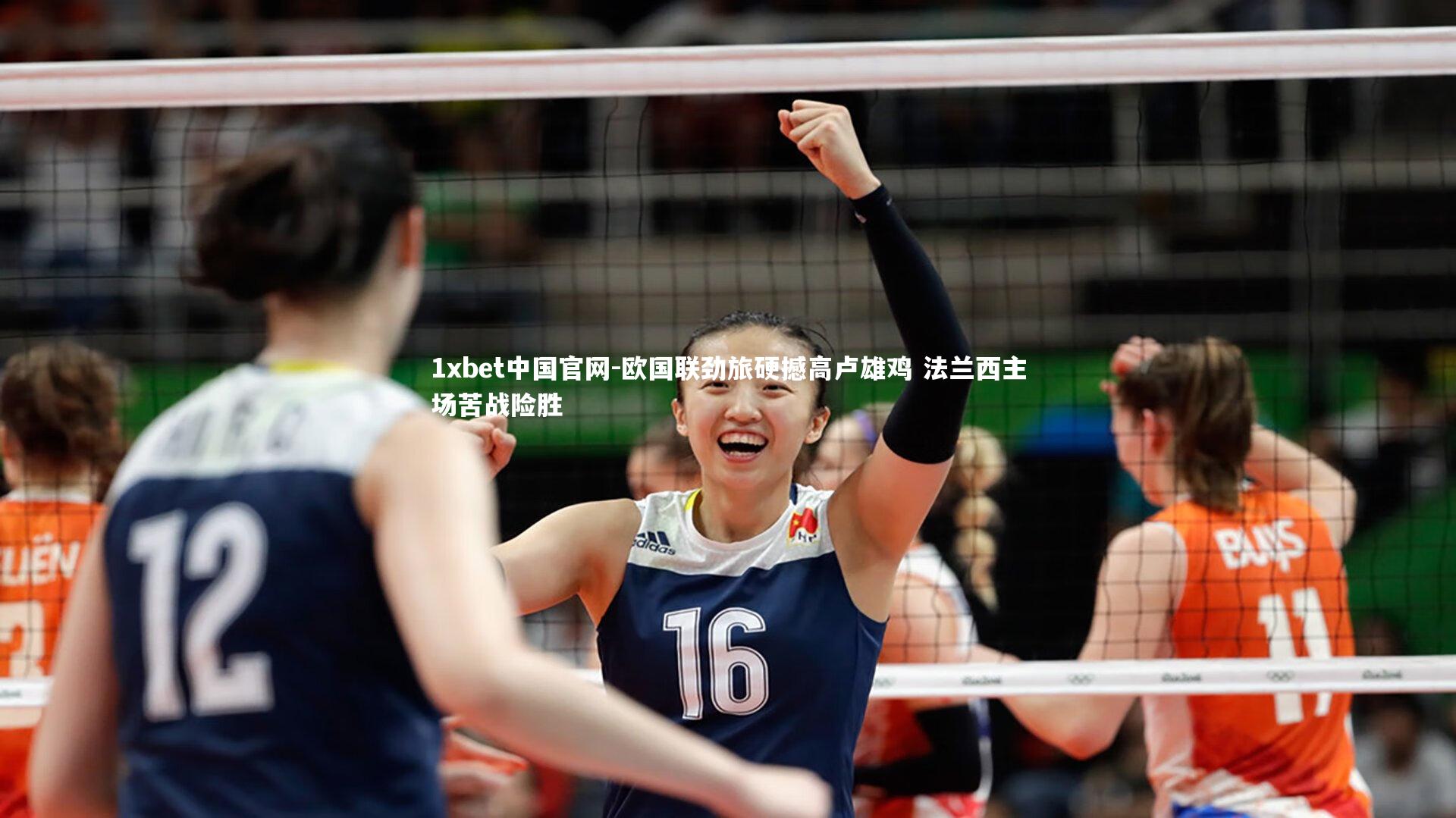 欧国联劲旅硬撼高卢雄鸡 法兰西主场苦战险胜