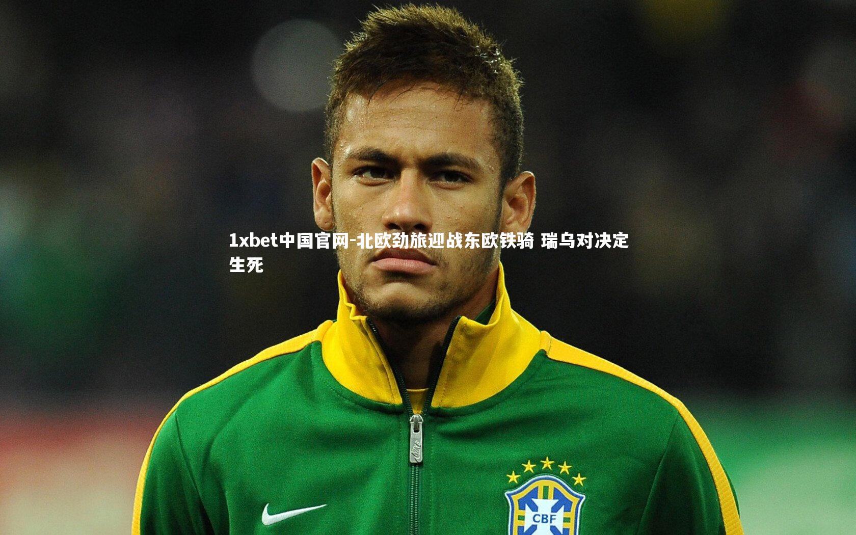 北欧劲旅迎战东欧铁骑 瑞乌对决定生死