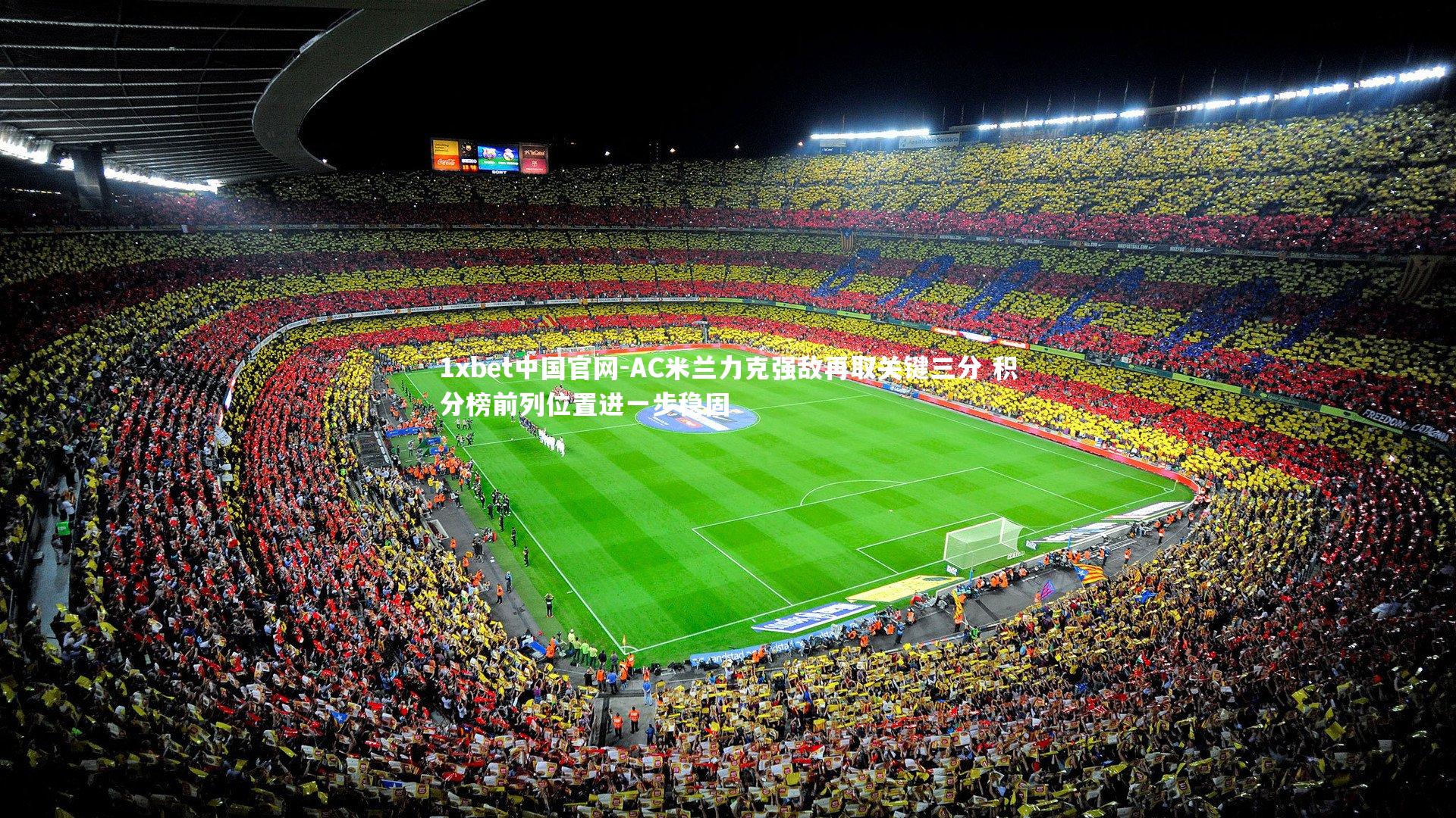 AC米兰力克强敌再取关键三分 积分榜前列位置进一步稳固
