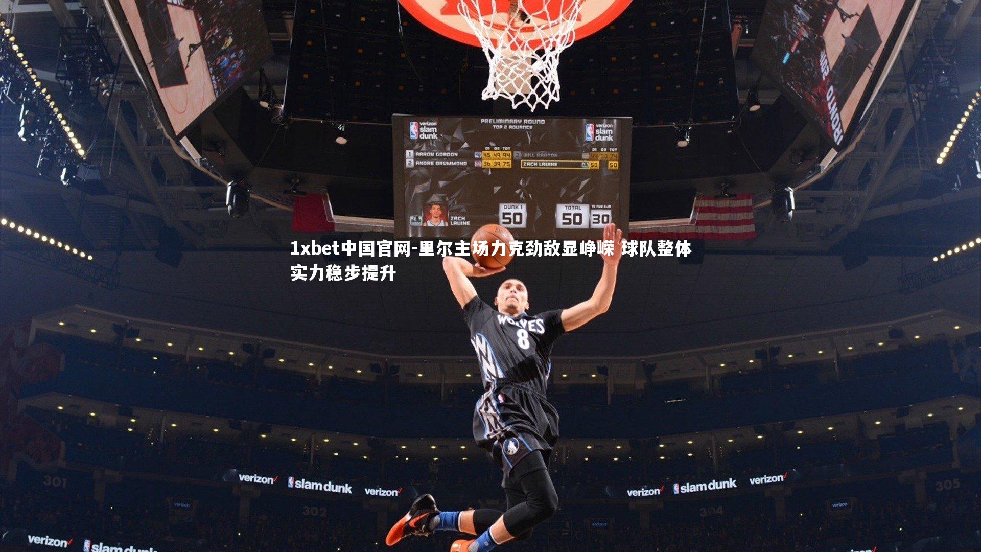 1xbet中国官网-里尔主场力克劲敌显峥嵘 球队整体实力稳步提升