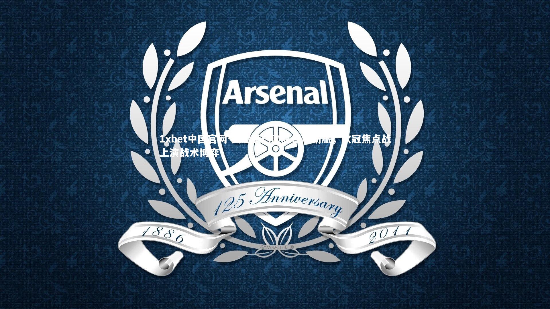 英超豪门险胜德甲劲旅,欧冠焦点战上演战术博弈