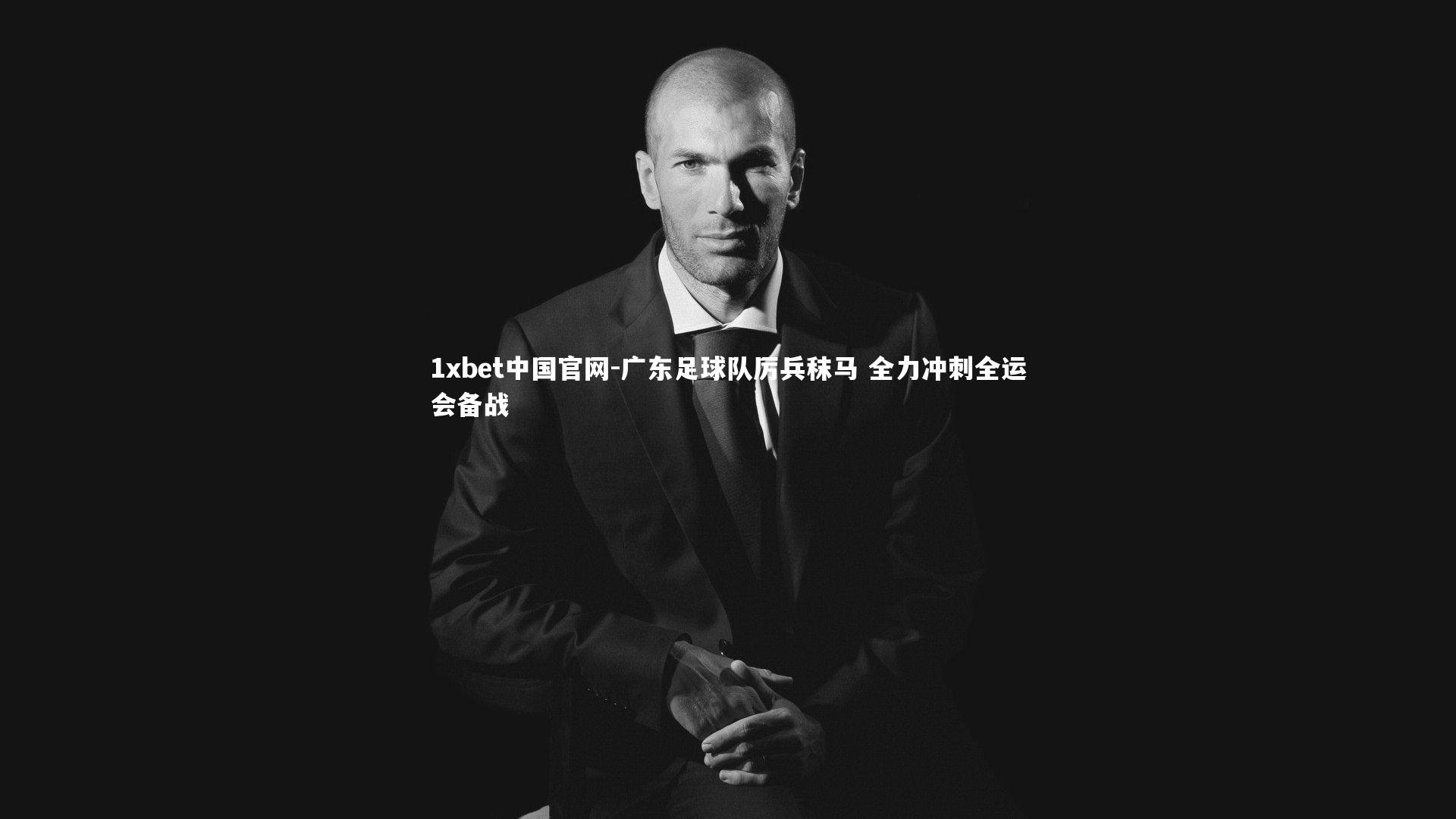 1xbet中国官网-广东足球队厉兵秣马 全力冲刺全运会备战