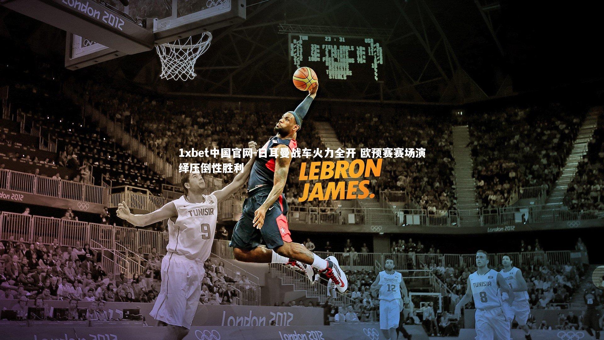 1xbet中国官网-日耳曼战车火力全开 欧预赛赛场演绎压倒性胜利