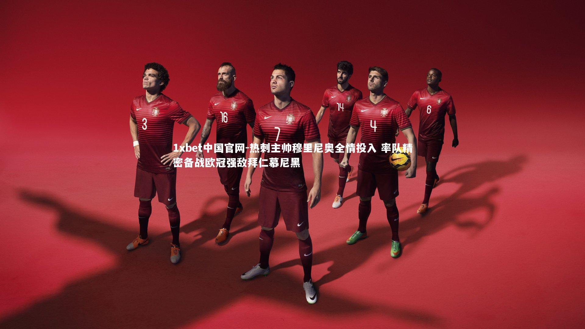 热刺主帅穆里尼奥全情投入 率队精密备战欧冠强敌拜仁慕尼黑