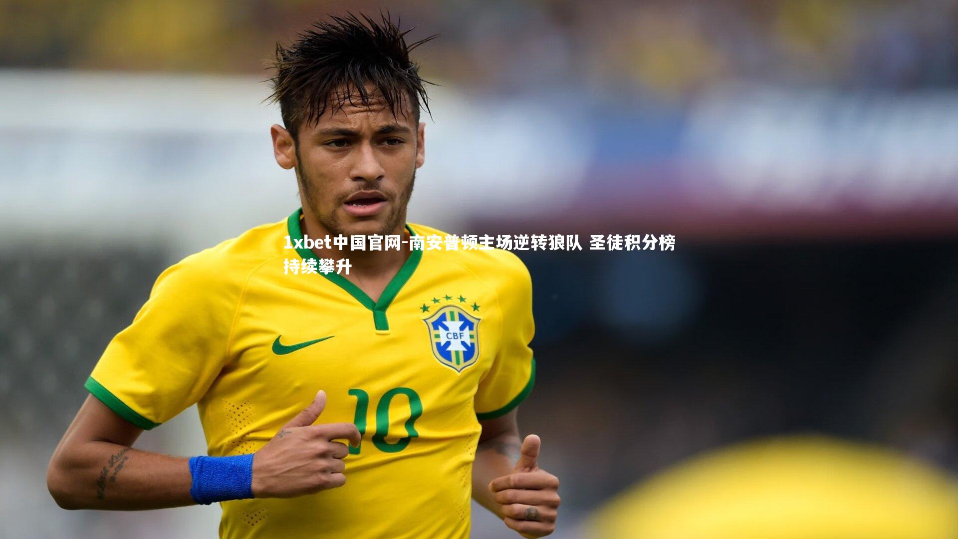 南安普顿主场逆转狼队 圣徒积分榜持续攀升