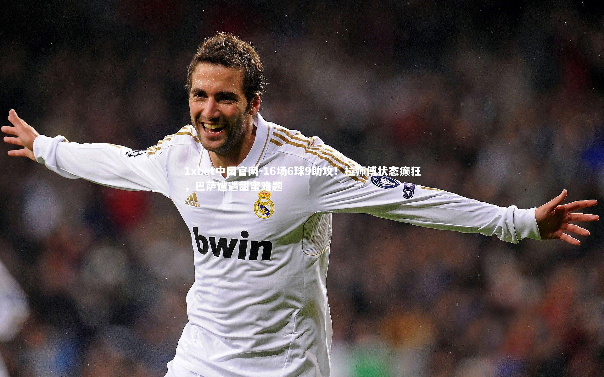 16场6球9助攻！拉师傅状态癫狂，巴萨遭遇甜蜜难题