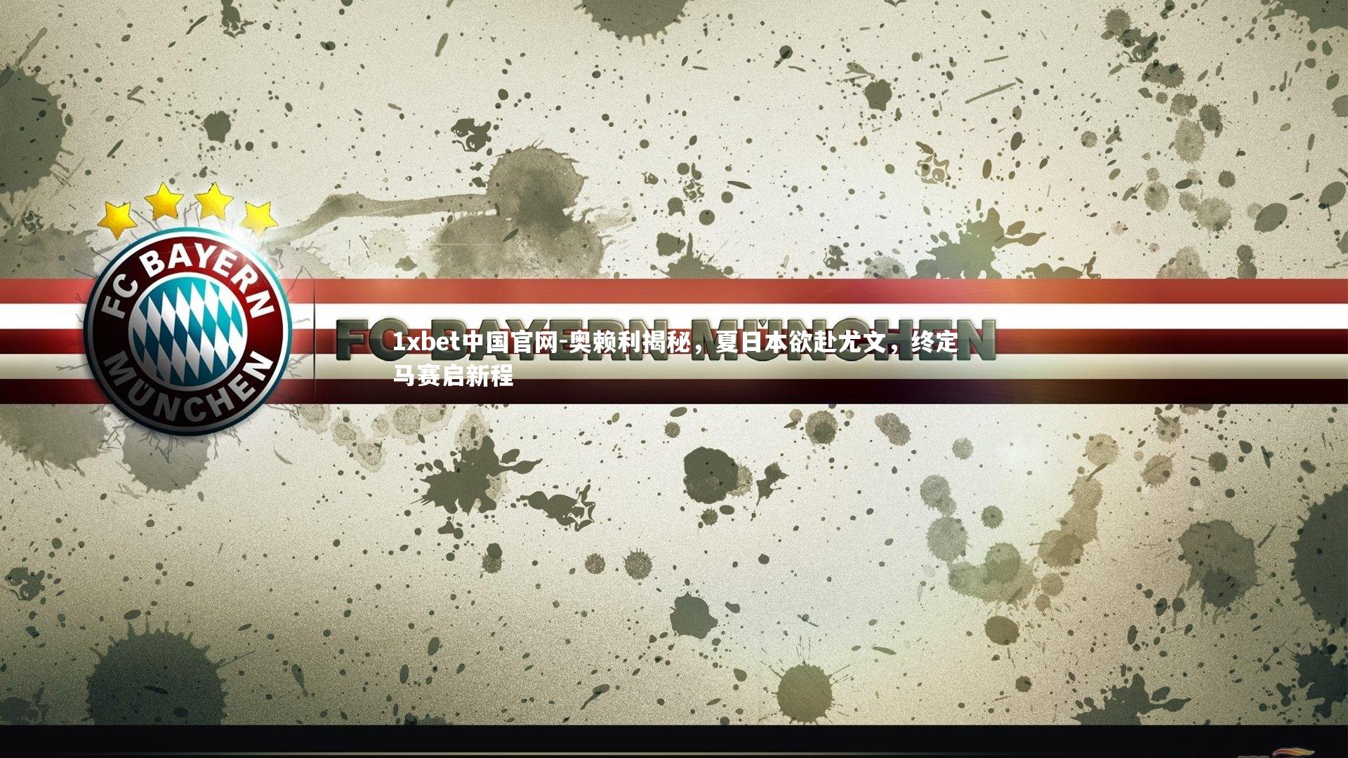 奥赖利揭秘,夏日本欲赴尤文,终定马赛启新程