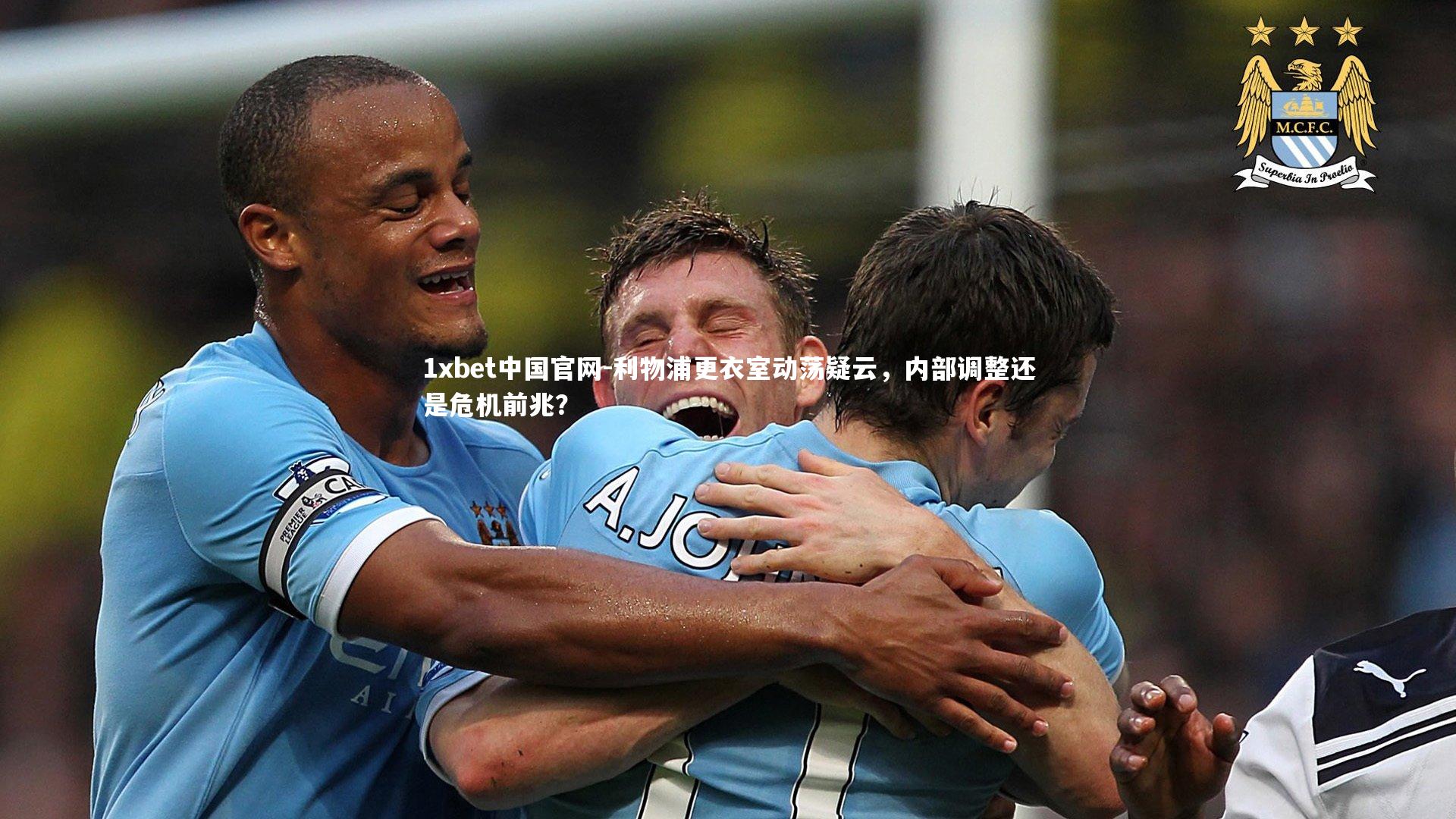 利物浦更衣室动荡疑云,内部调整还是危机前兆?