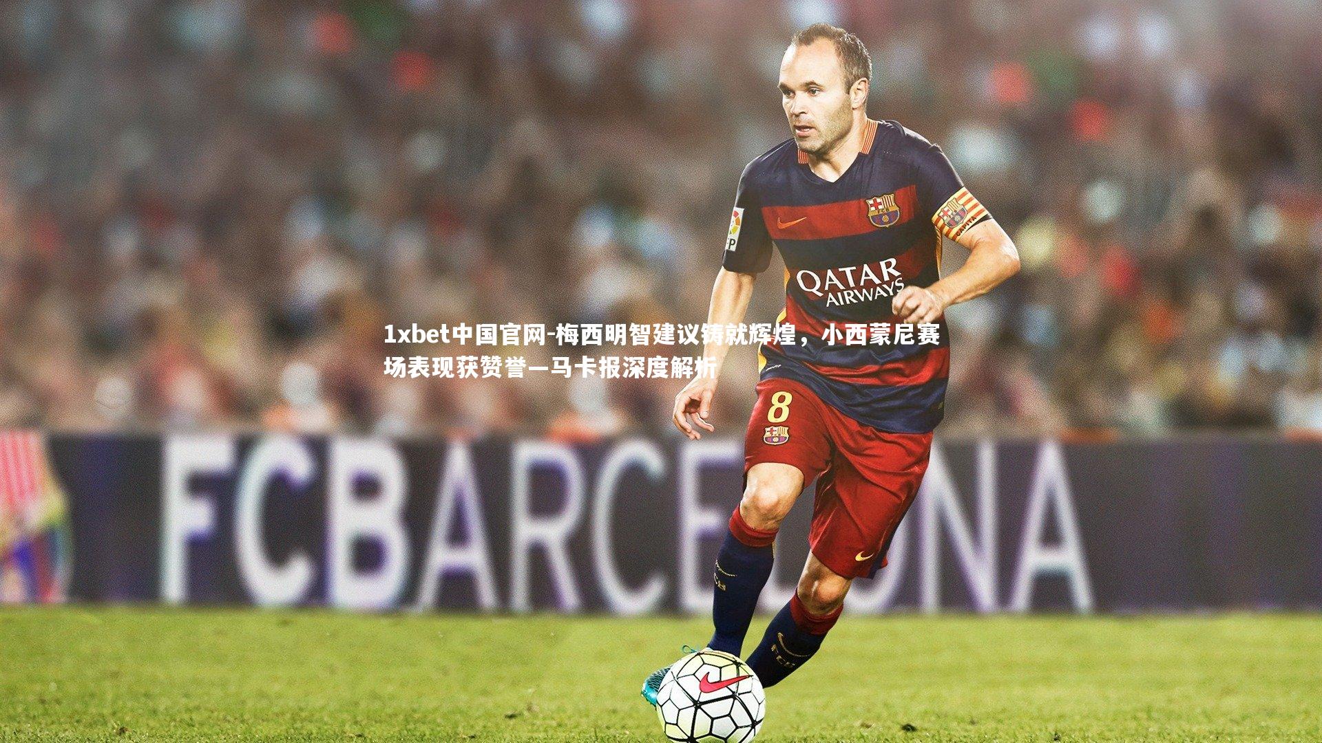 梅西明智建议铸就辉煌,小西蒙尼赛场表现获赞誉—马卡报深度解析