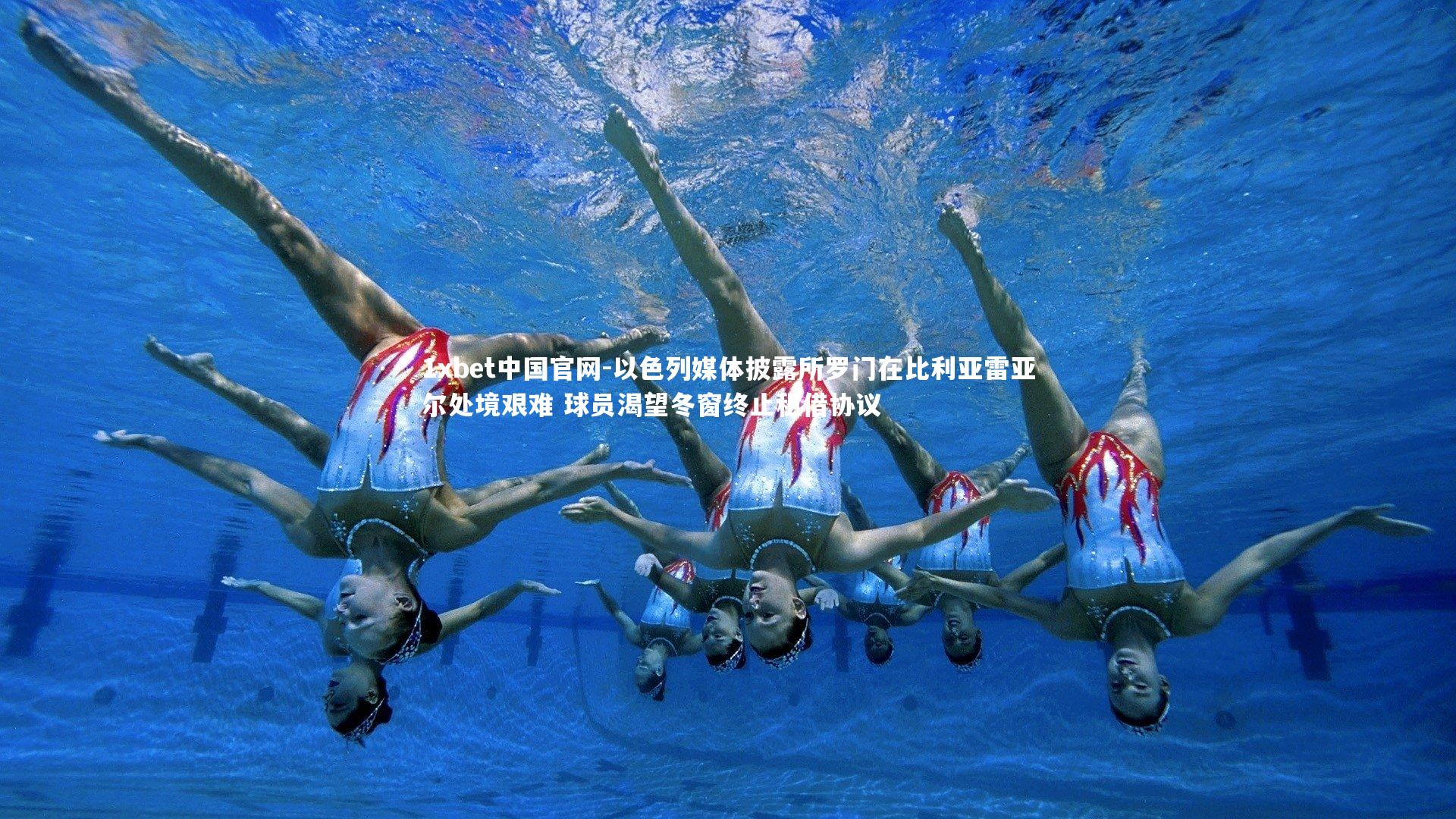 以色列媒体披露所罗门在比利亚雷亚尔处境艰难 球员渴望冬窗终止租借协议