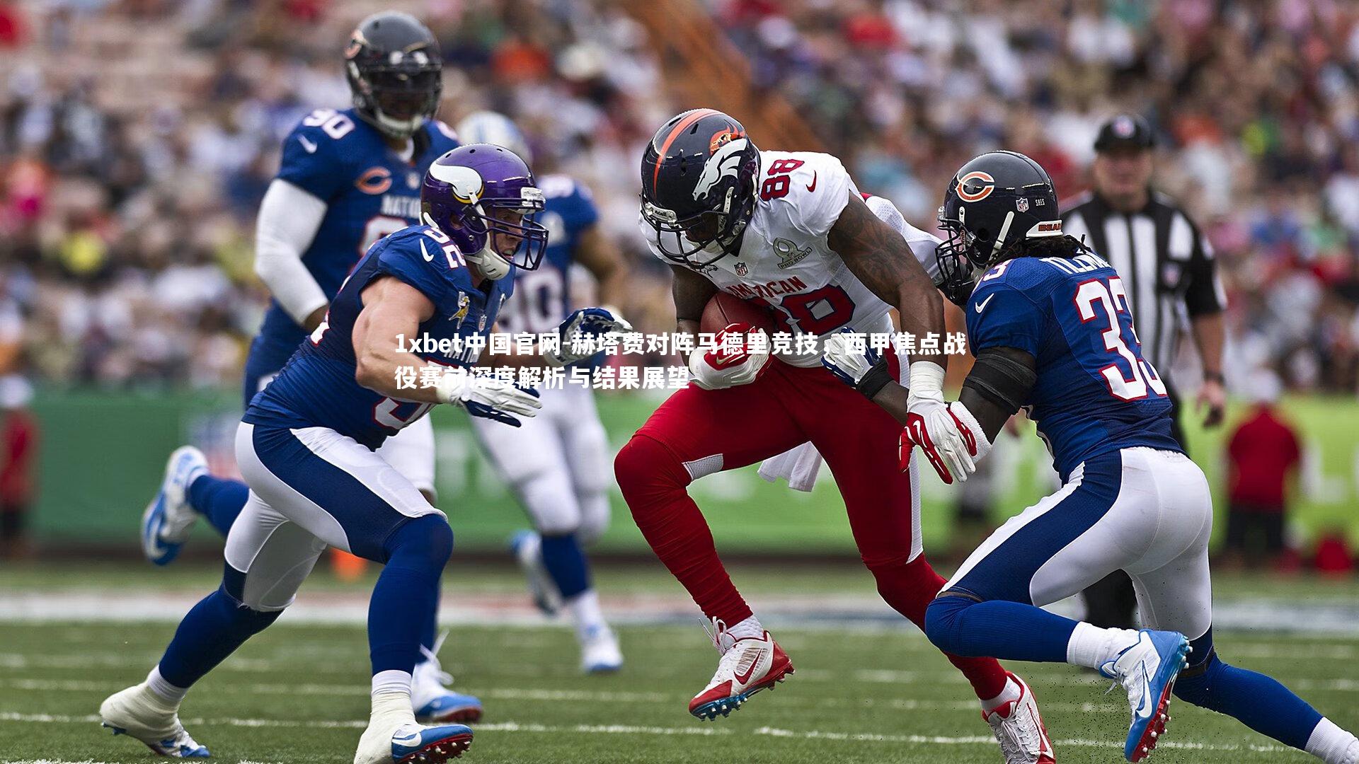 赫塔费对阵马德里竞技，西甲焦点战役赛前深度解析与结果展望