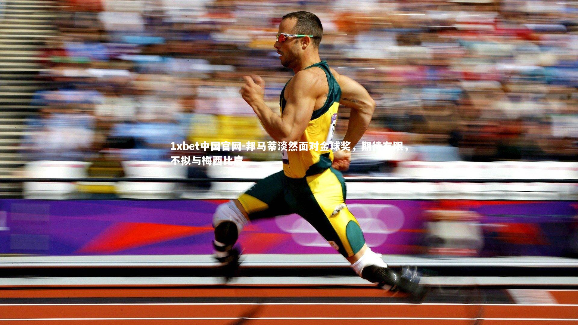 邦马蒂淡然面对金球奖,期待有限,不拟与梅西比肩