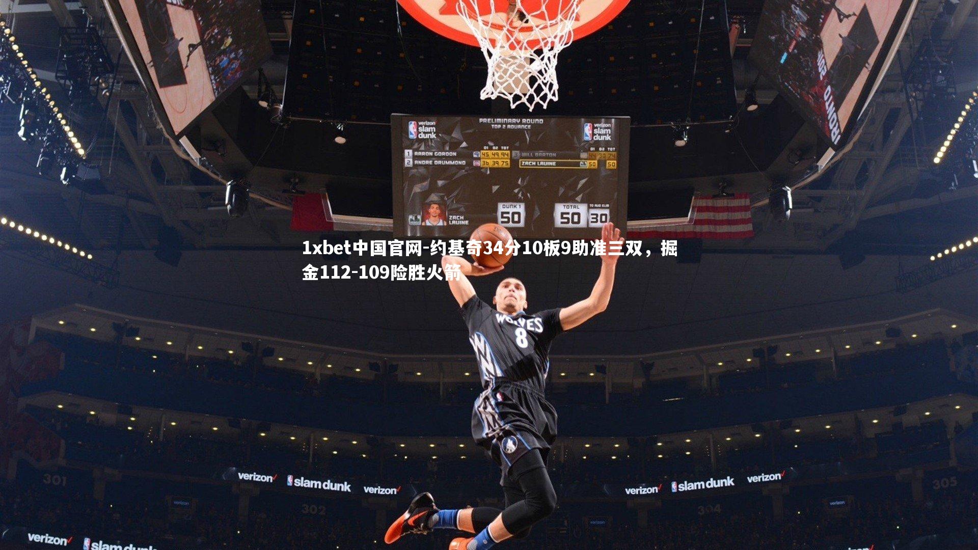 约基奇34分10板9助准三双,掘金112-109险胜火箭