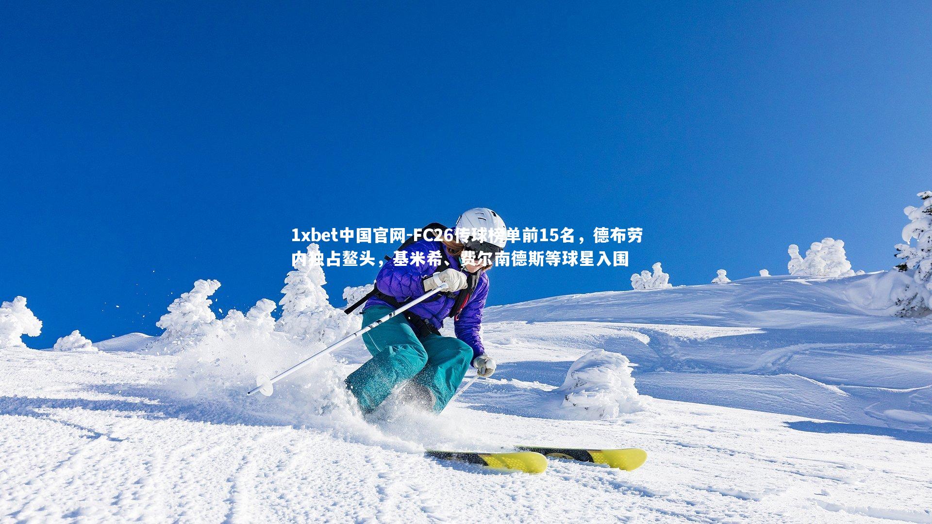 FC26传球榜单前15名，德布劳内独占鳌头，基米希、费尔南德斯等球星入围